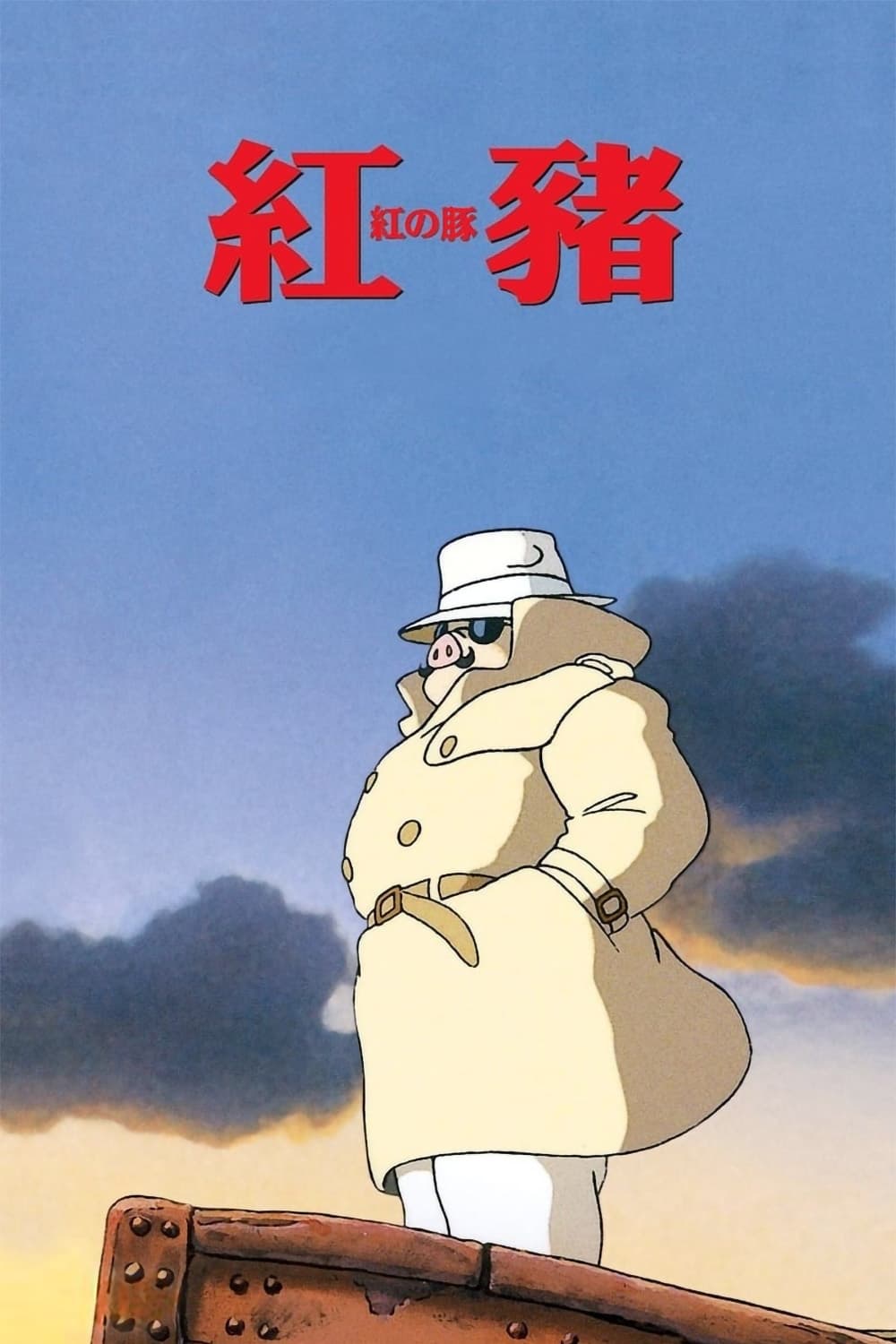 红猪