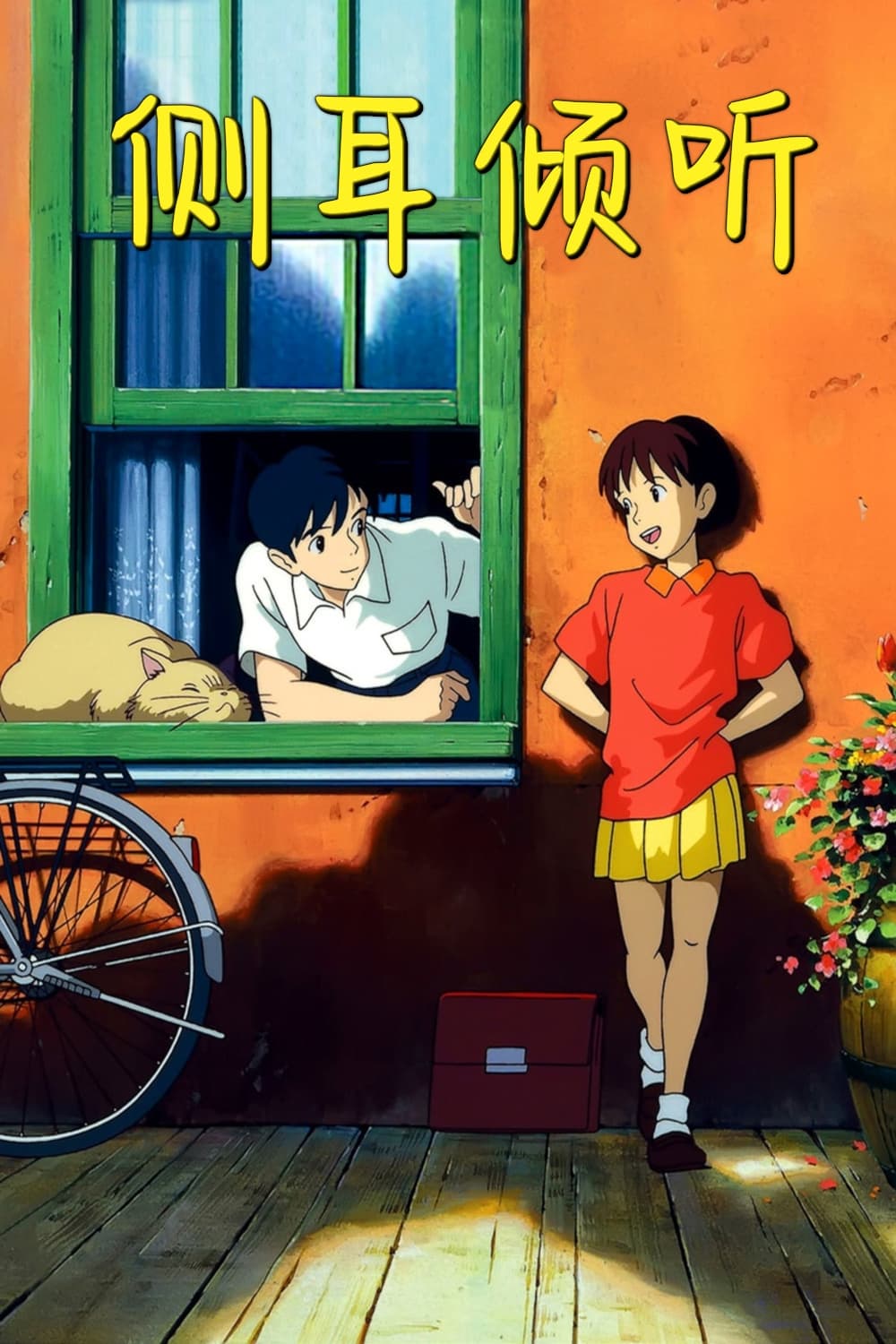 侧耳倾听