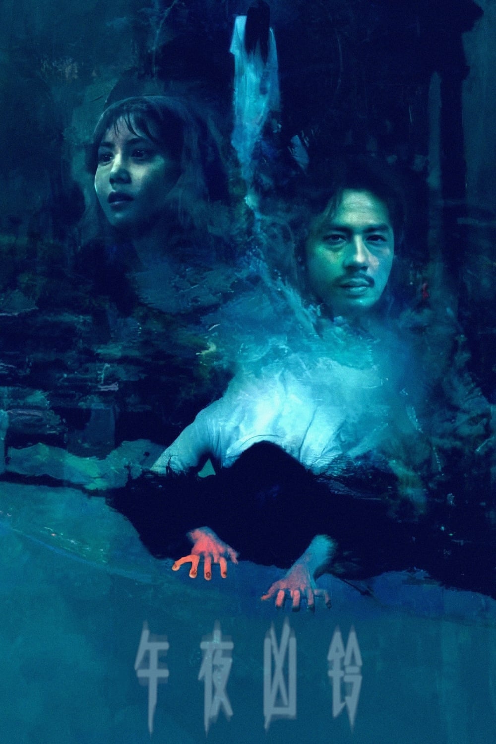 午夜凶铃