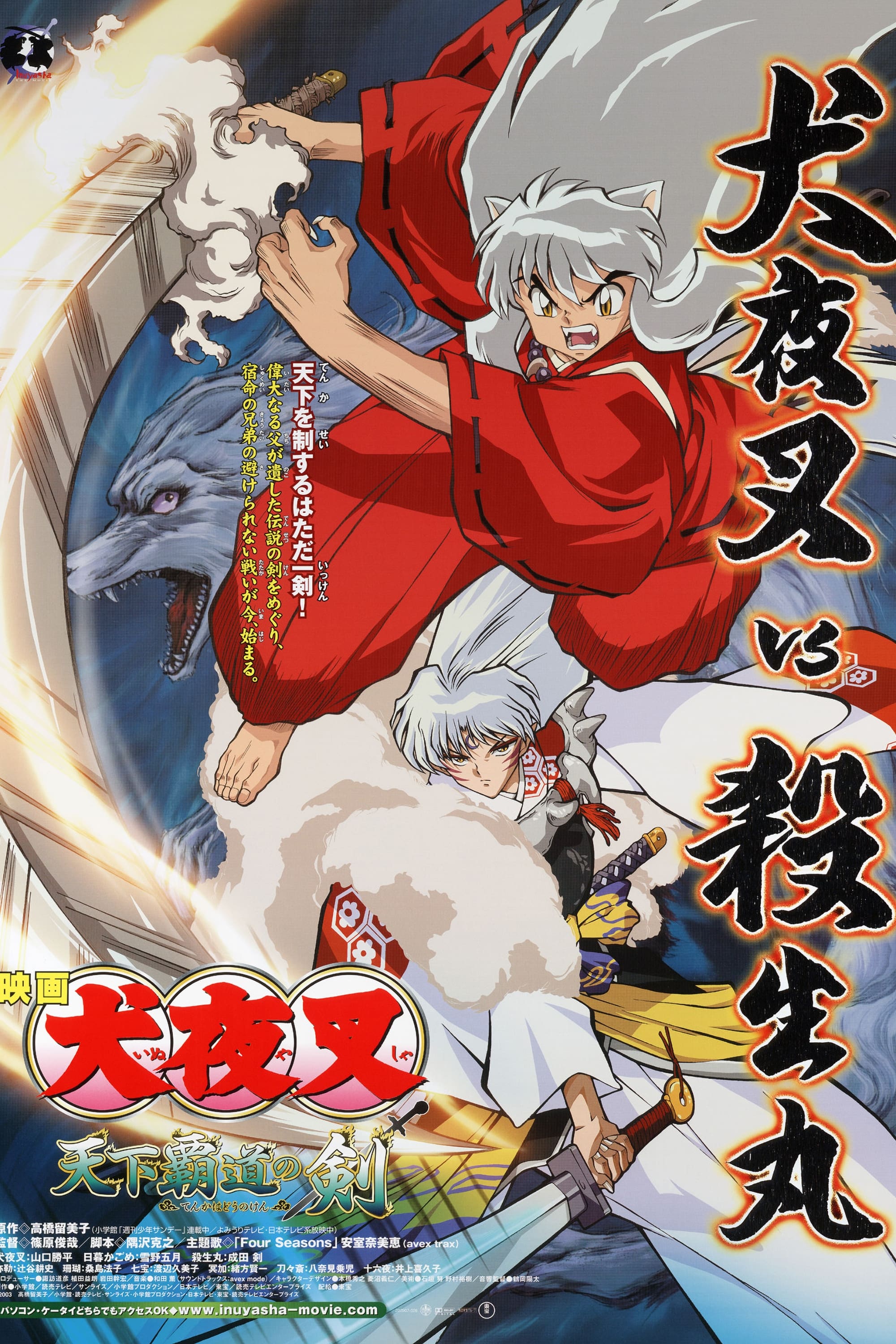 犬夜叉：天下霸道之剑