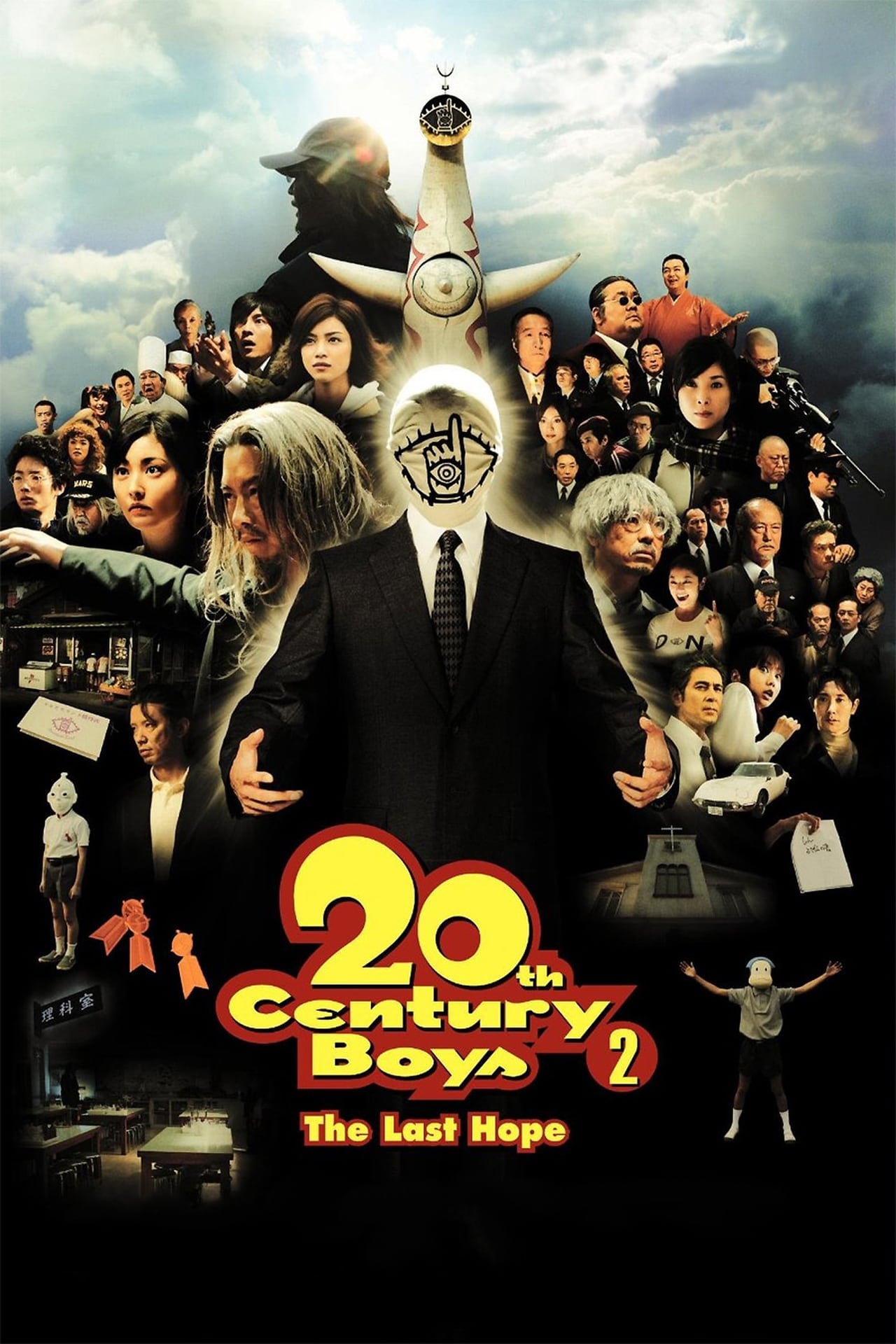 20世纪少年2：最后的希望