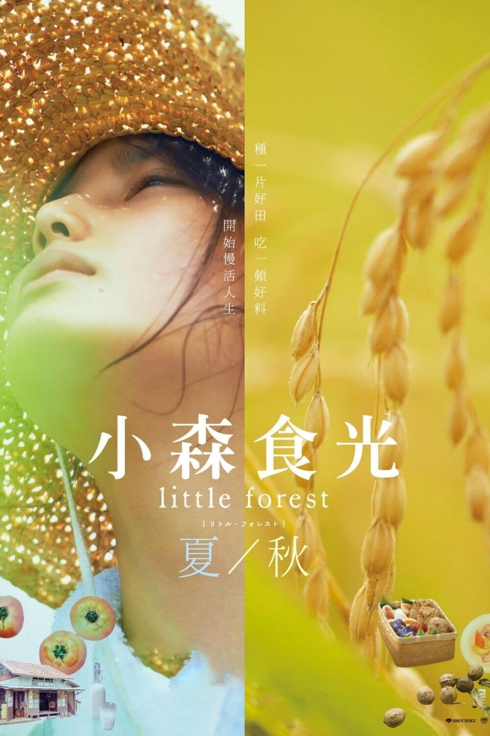 小森林：夏秋篇