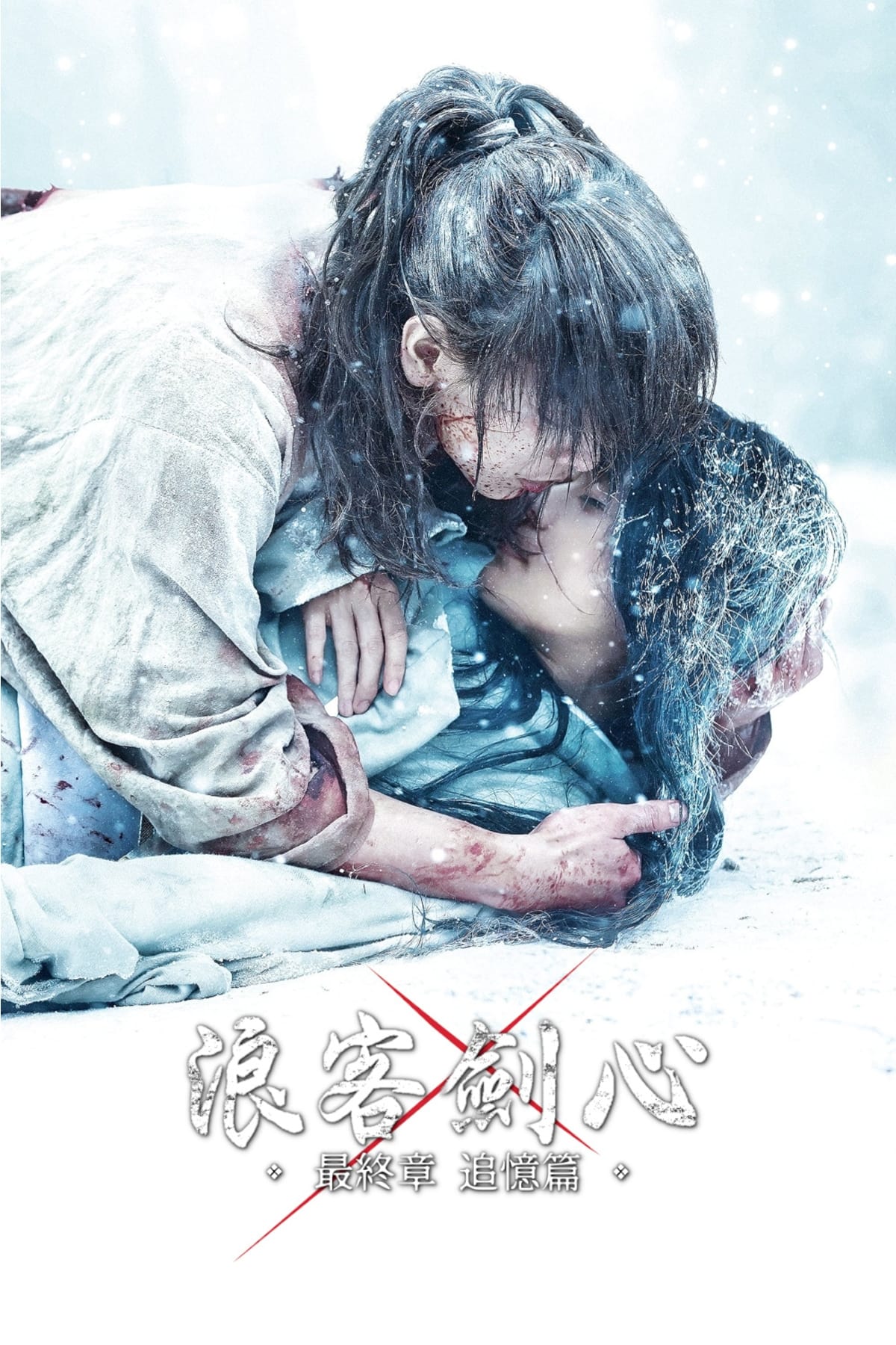 浪客剑心最终章：追忆篇