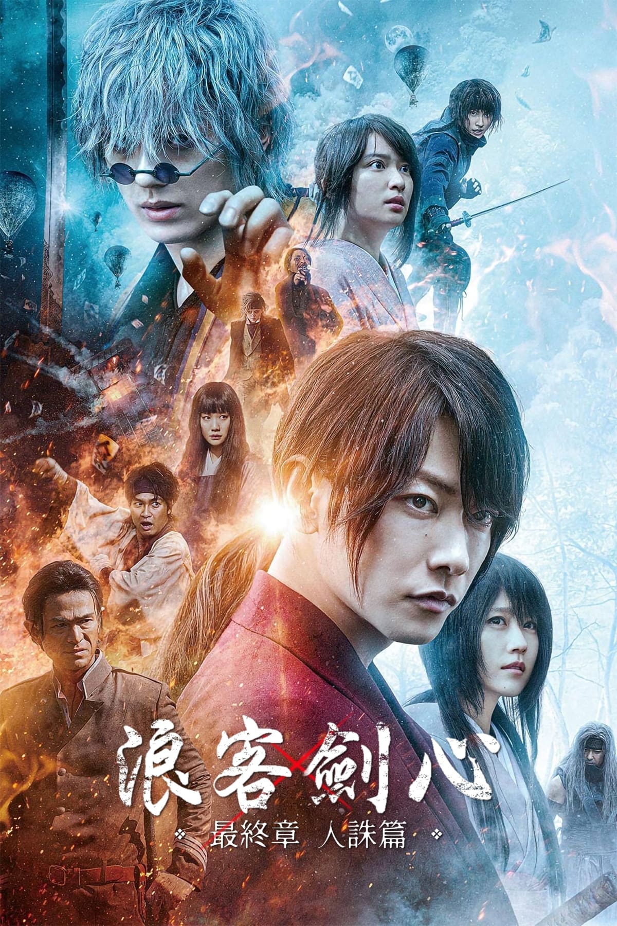 浪客剑心最终章：人诛篇