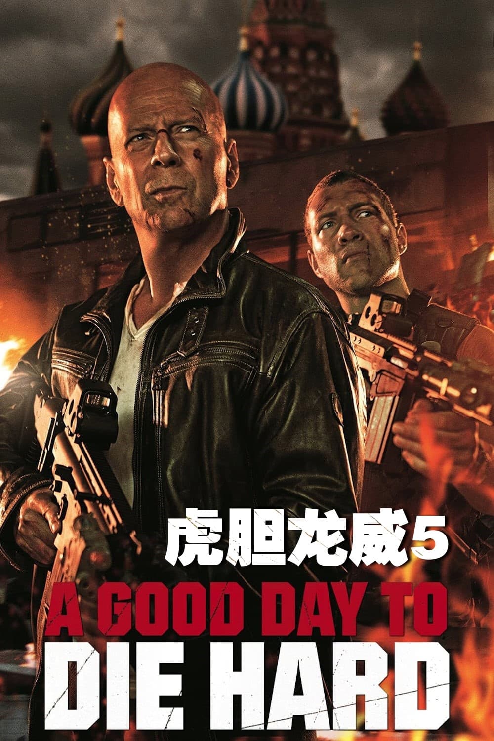 虎胆龙威5