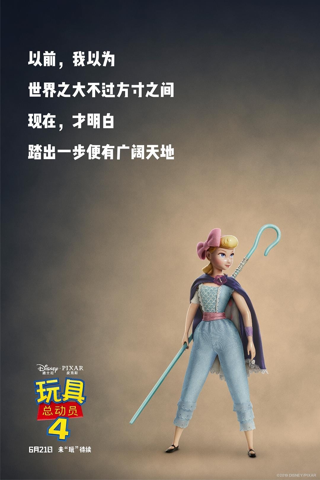 玩具总动员4
