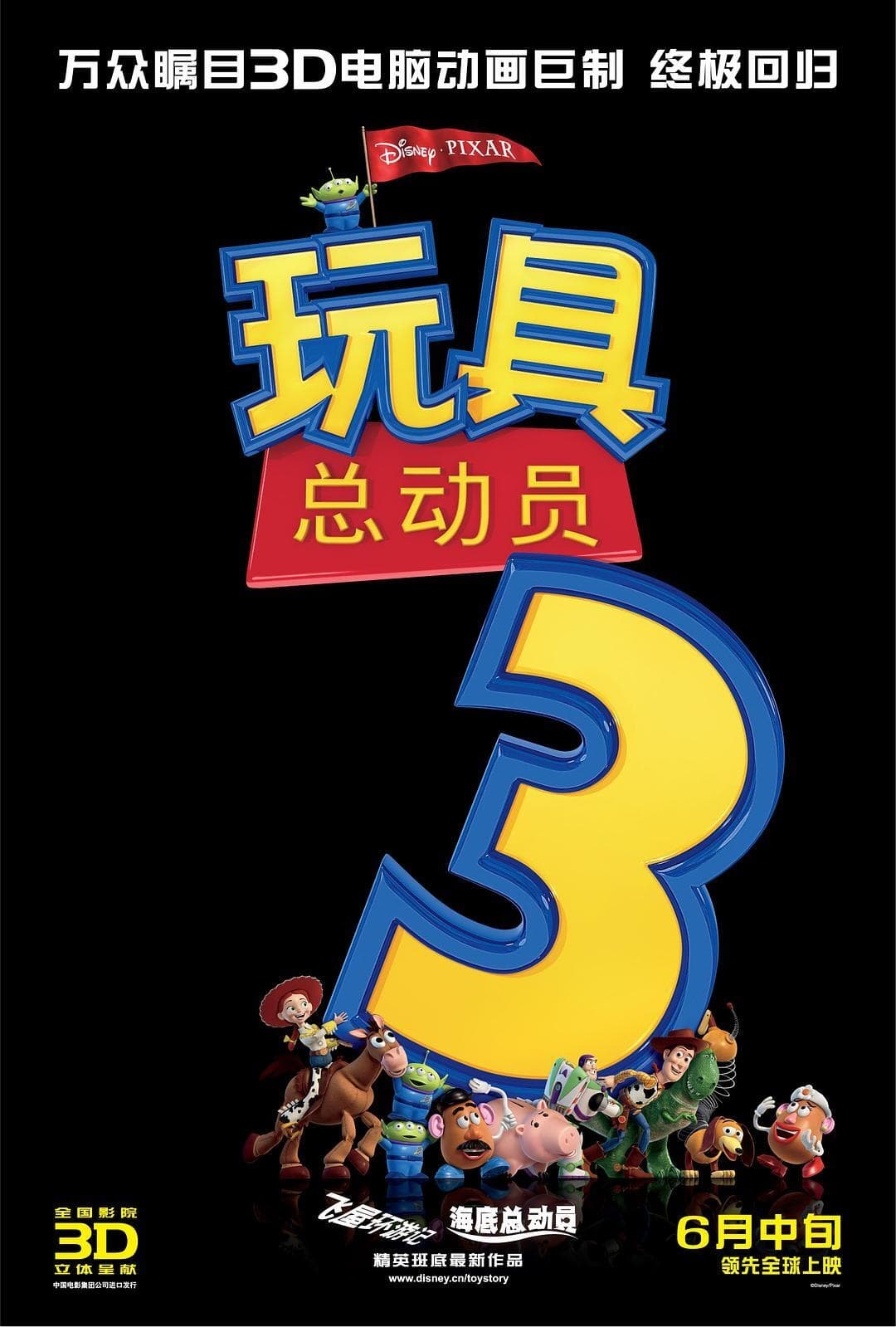 玩具总动员3