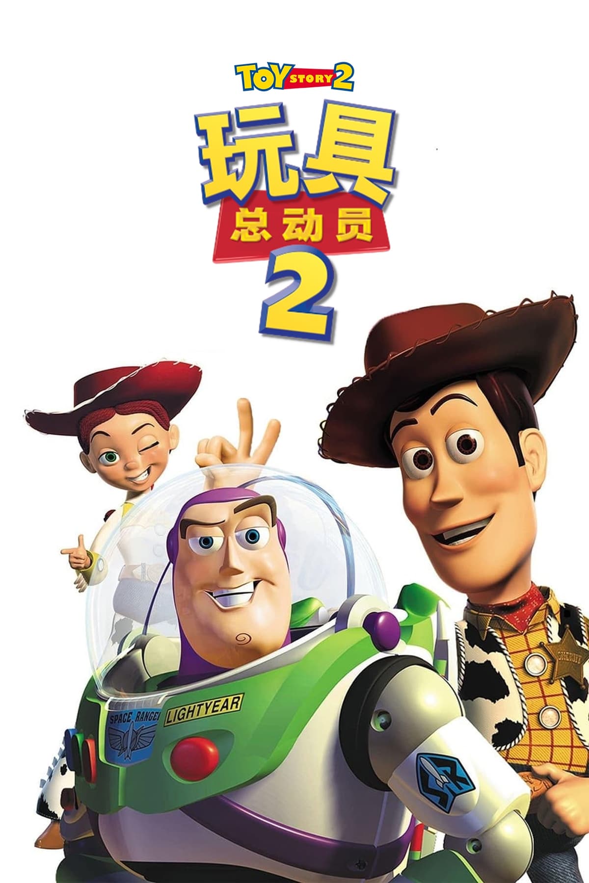 玩具总动员2