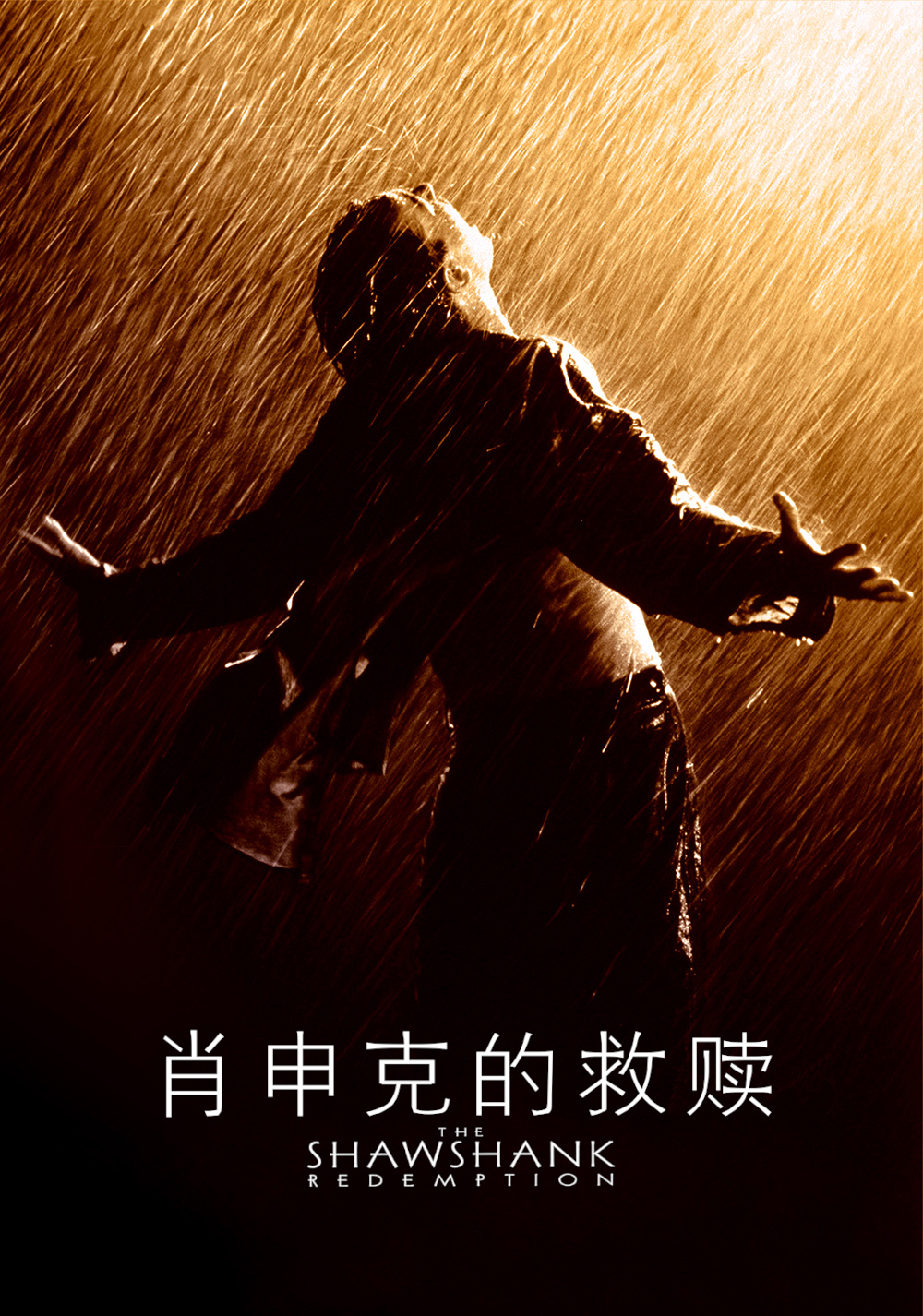 肖申克的救赎