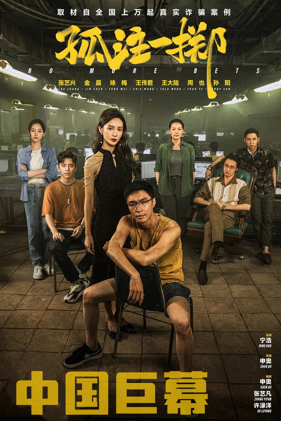孤注一掷