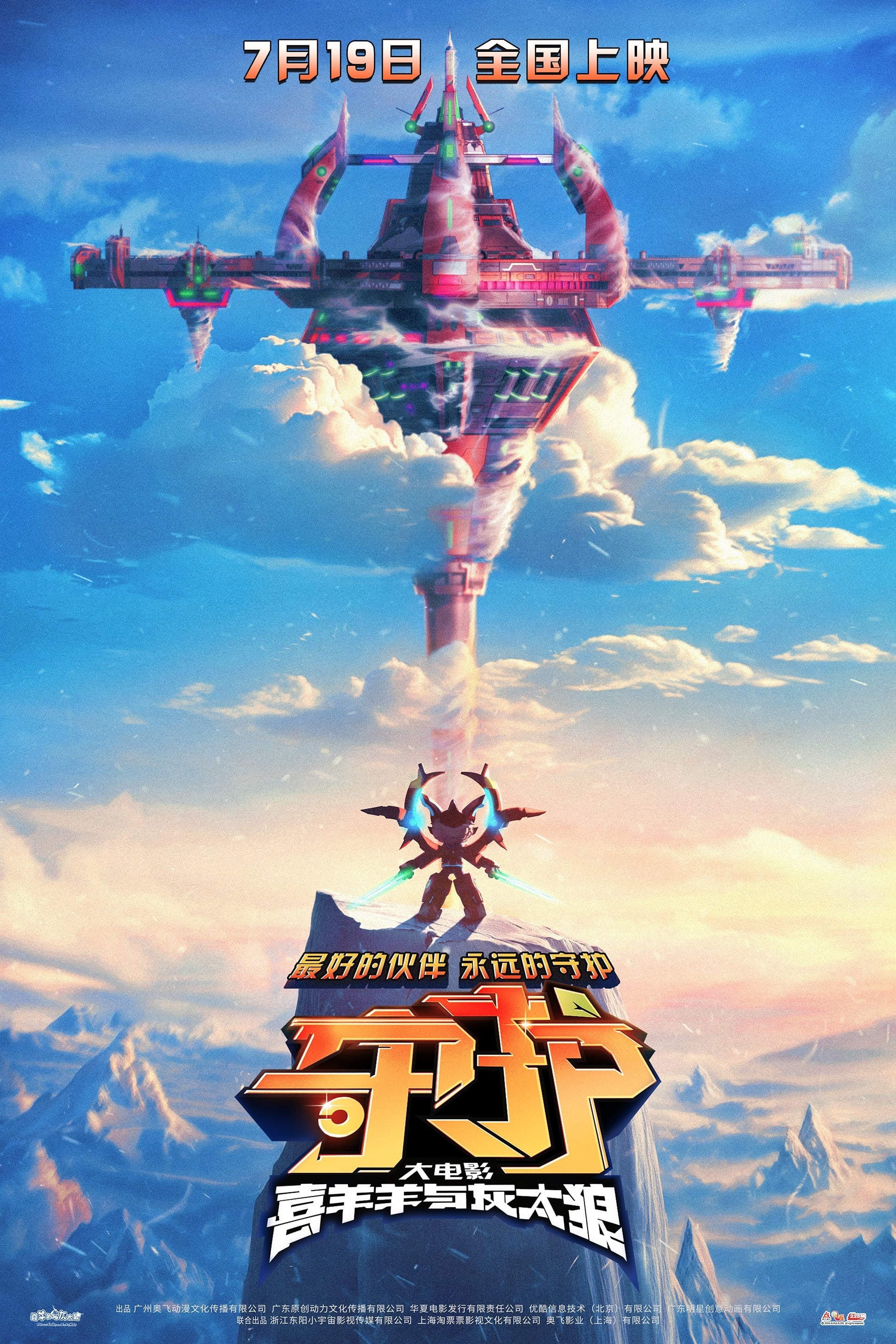 喜羊羊与灰太狼之守护