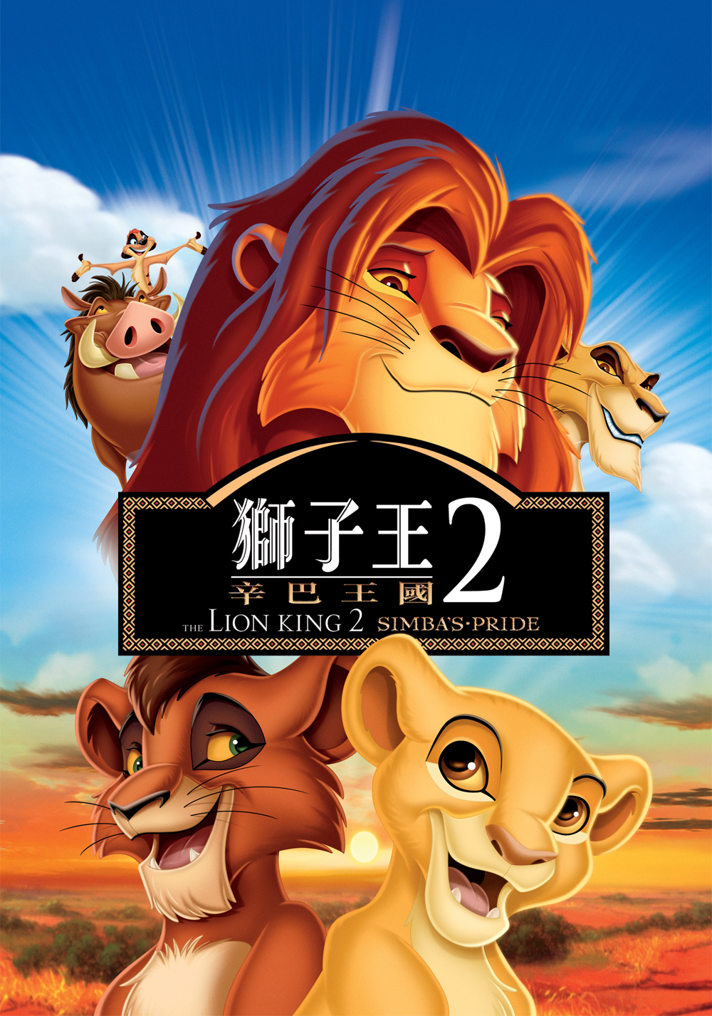 狮子王2：辛巴的荣耀