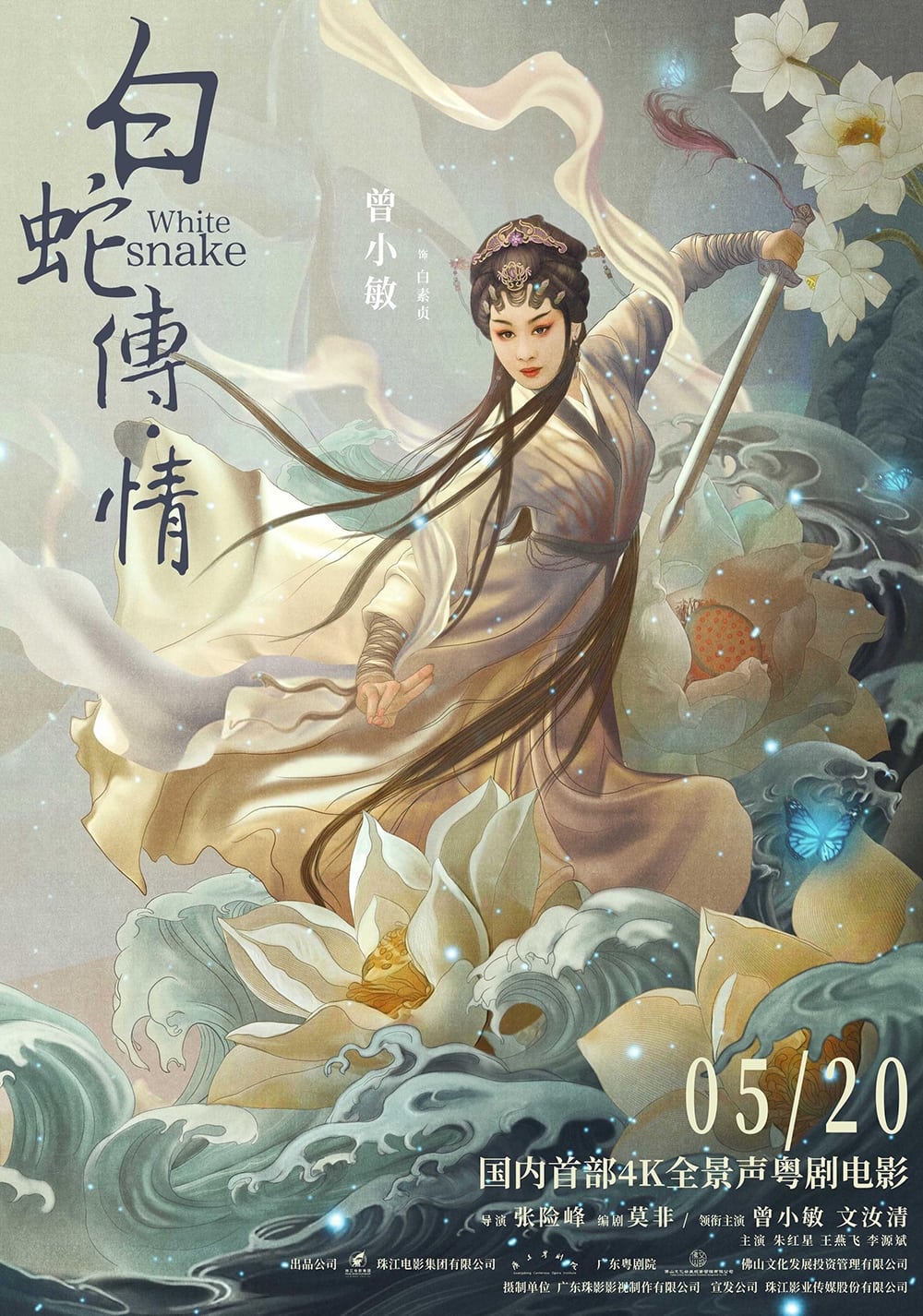 白蛇传·情