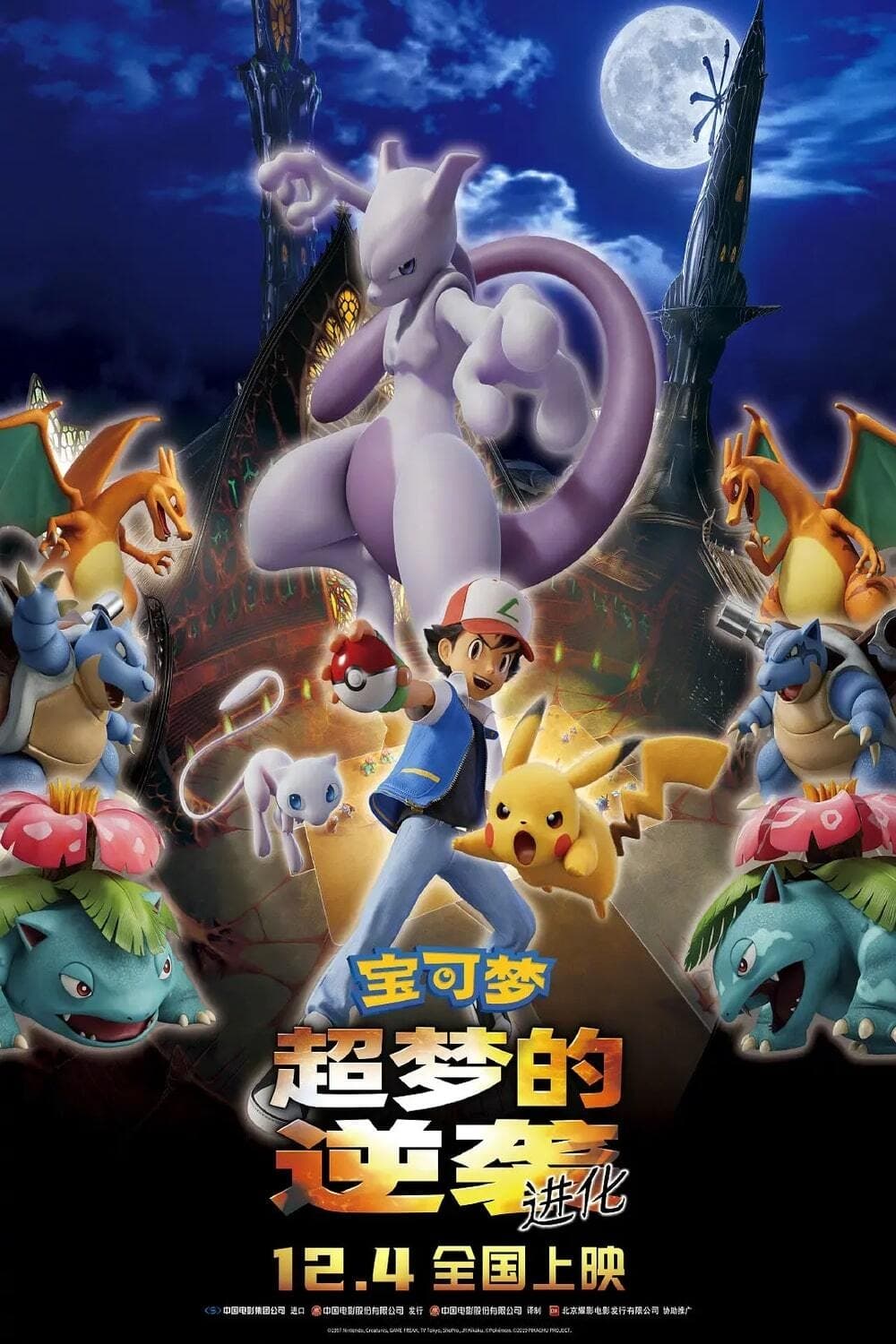 精灵宝可梦：超梦的逆袭·进化