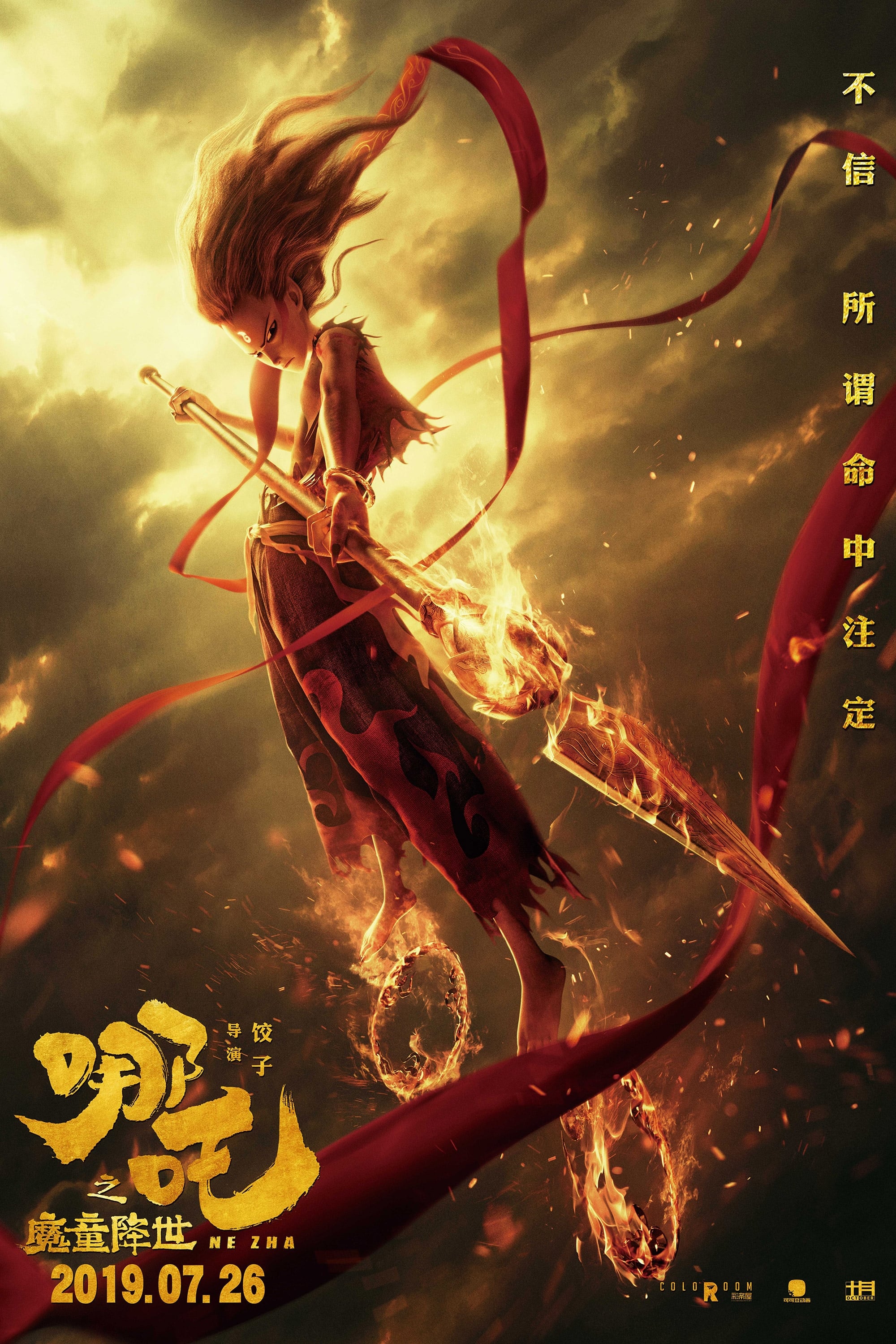 哪吒之魔童降世