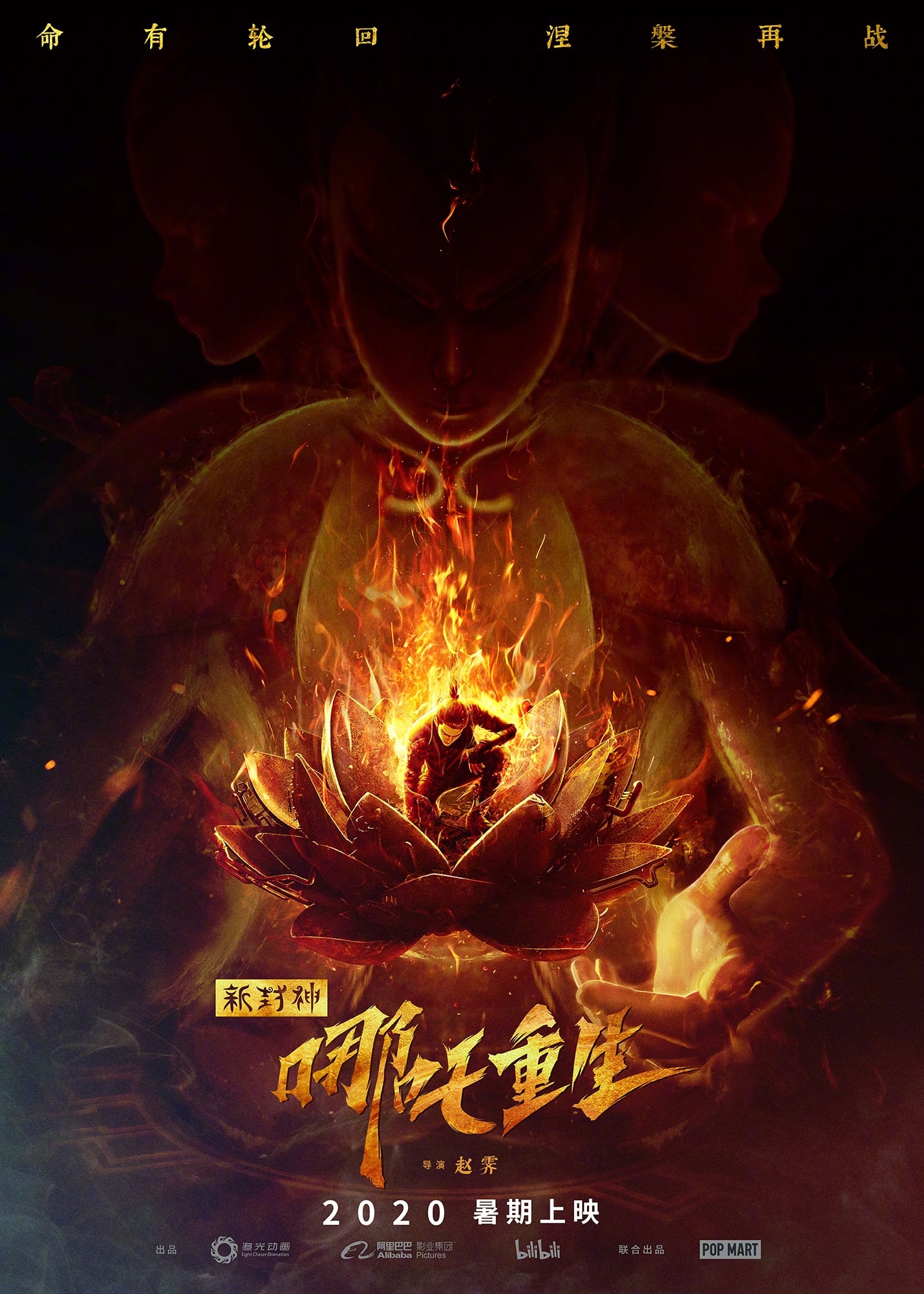 新神榜：哪吒重生