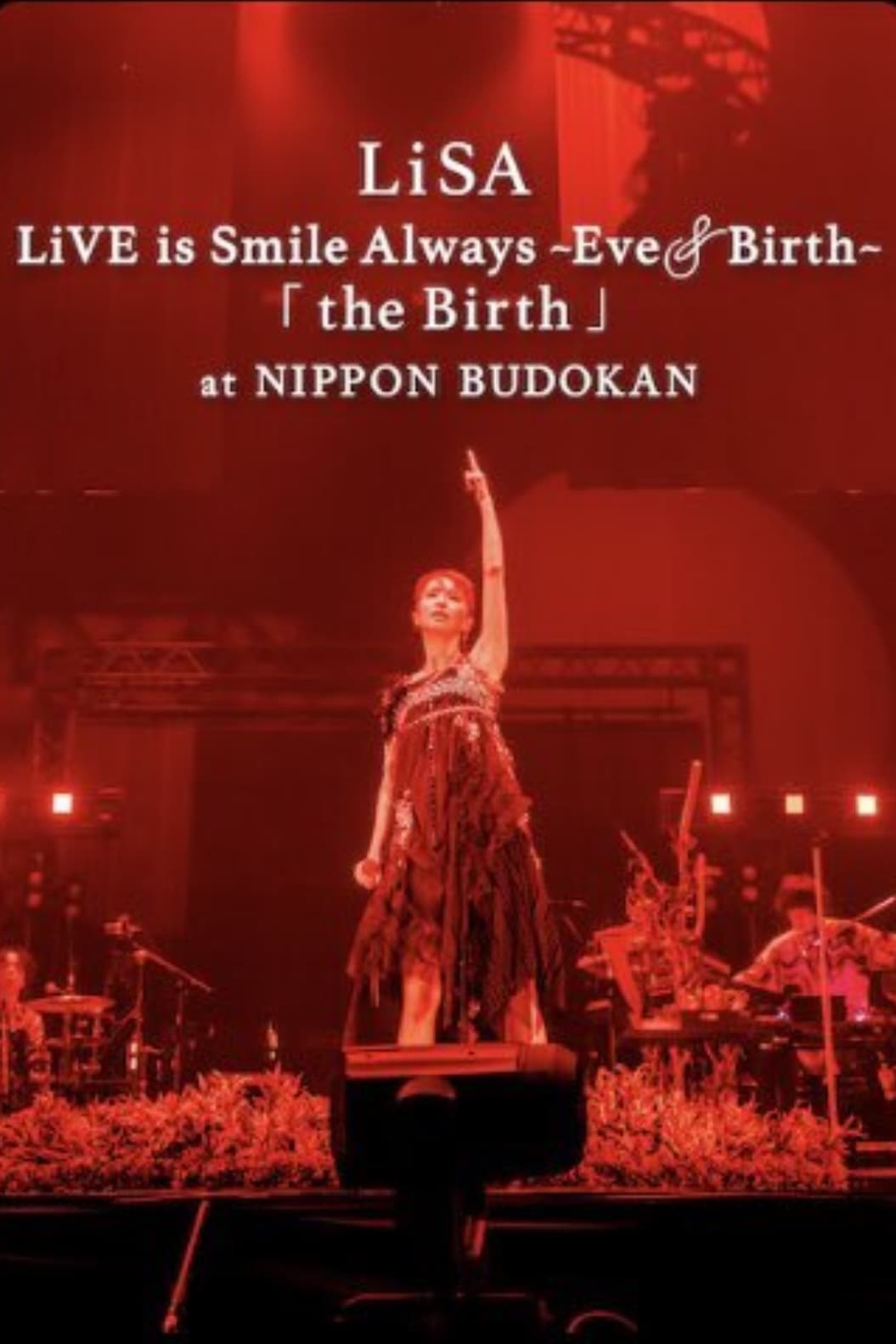 LiSA LiVE is Smile Always 演唱会：Eve&Birth：日本武道馆公演