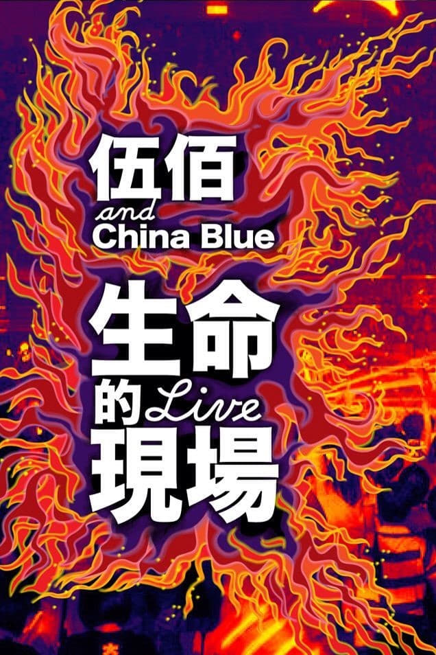 生命的現場 Life Live – 伍佰&China Blue 20週年大感謝台北演唱會全紀錄