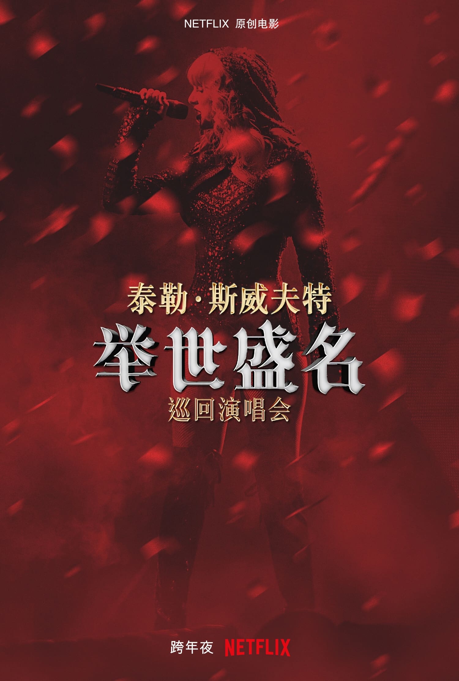 泰勒·斯威夫特：“举世盛名”巡回演唱会
