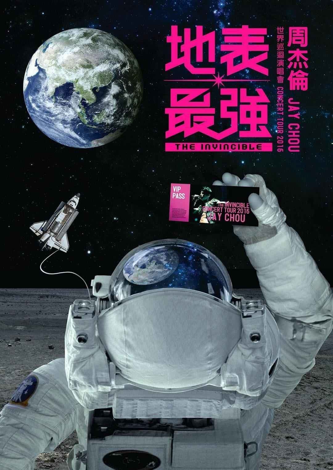 周杰伦：地表最强世界巡回演唱会