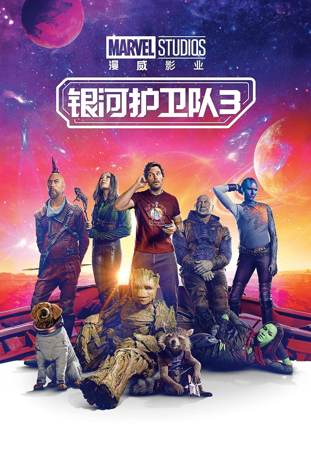 银河护卫队3