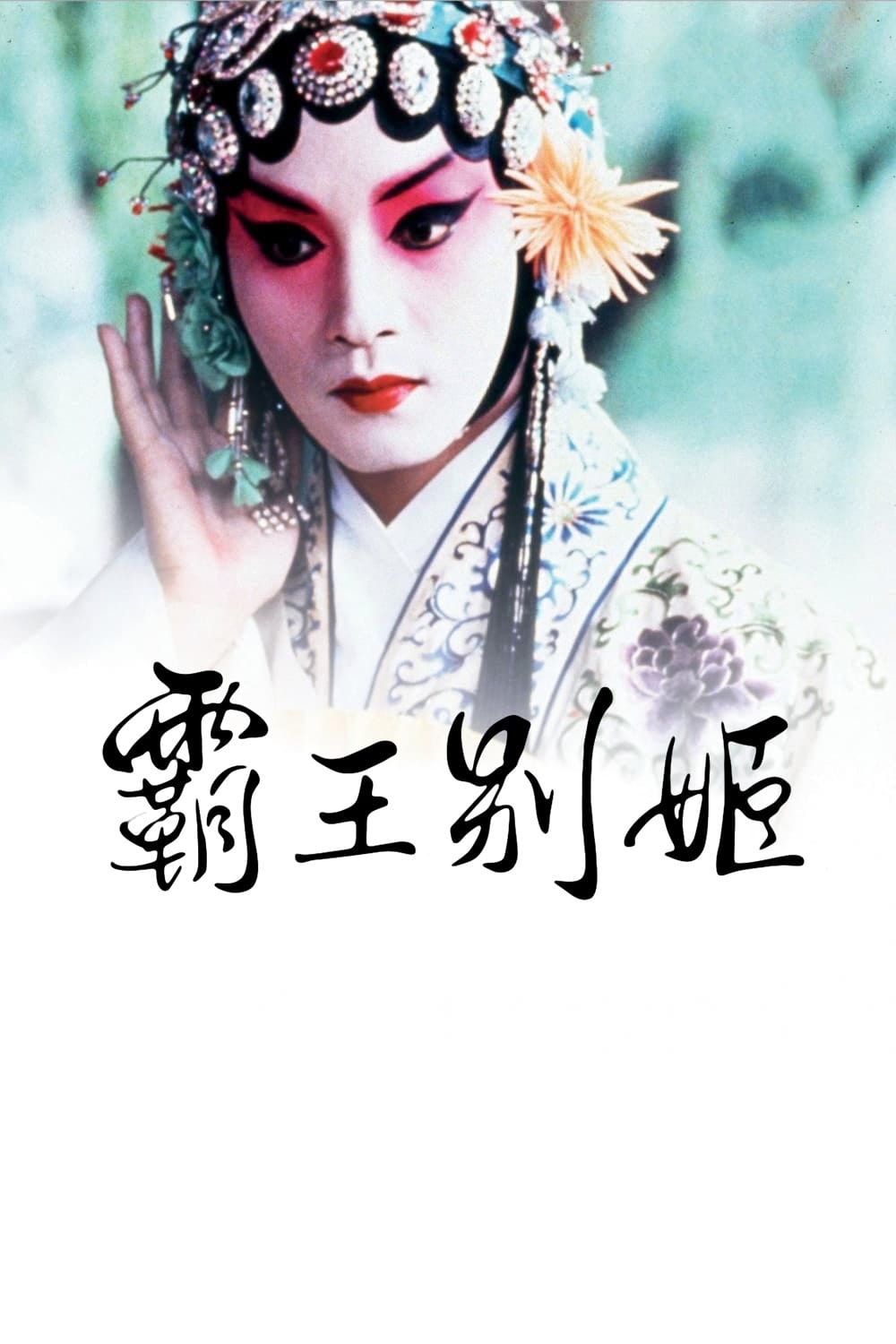 霸王别姬