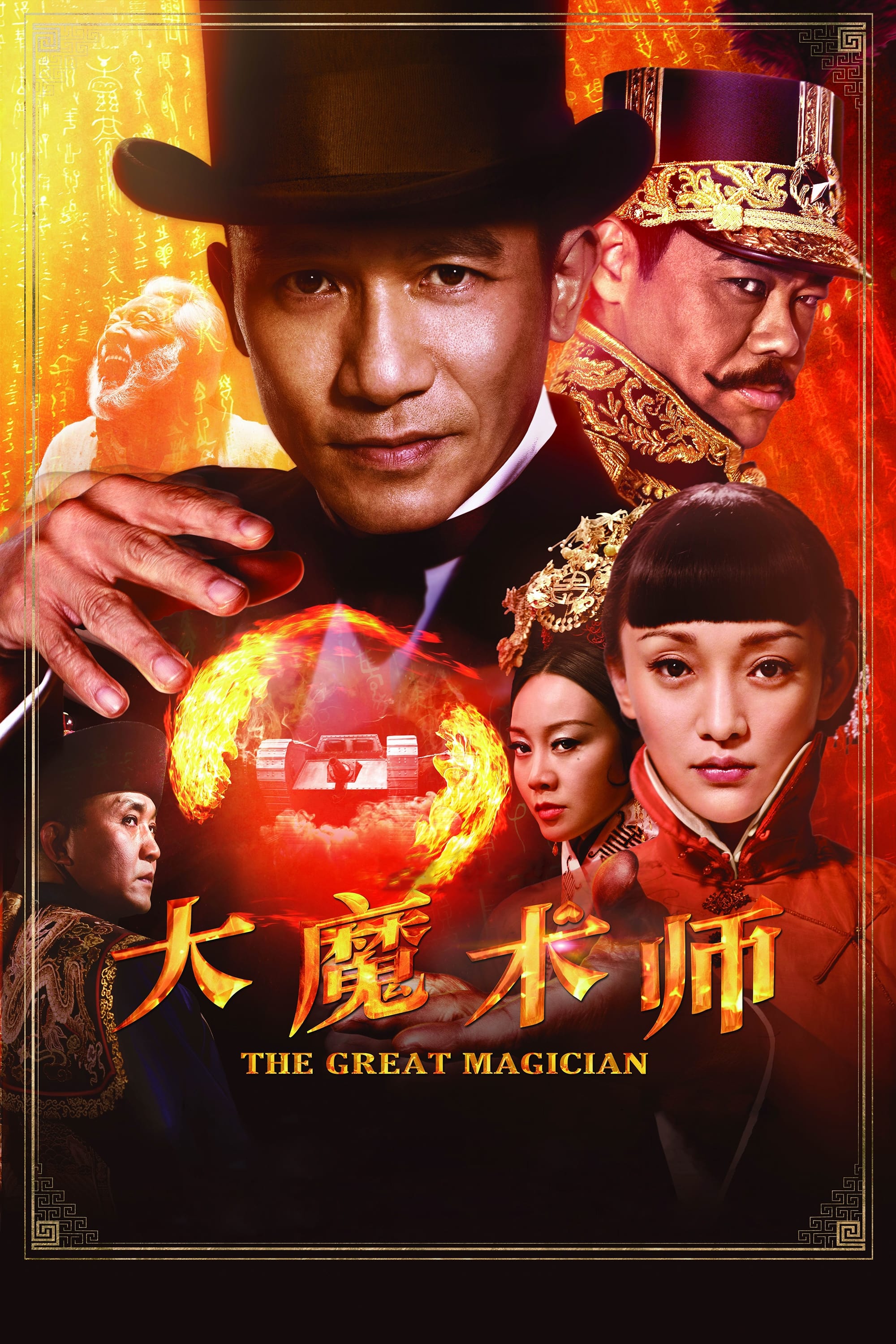 大魔术师