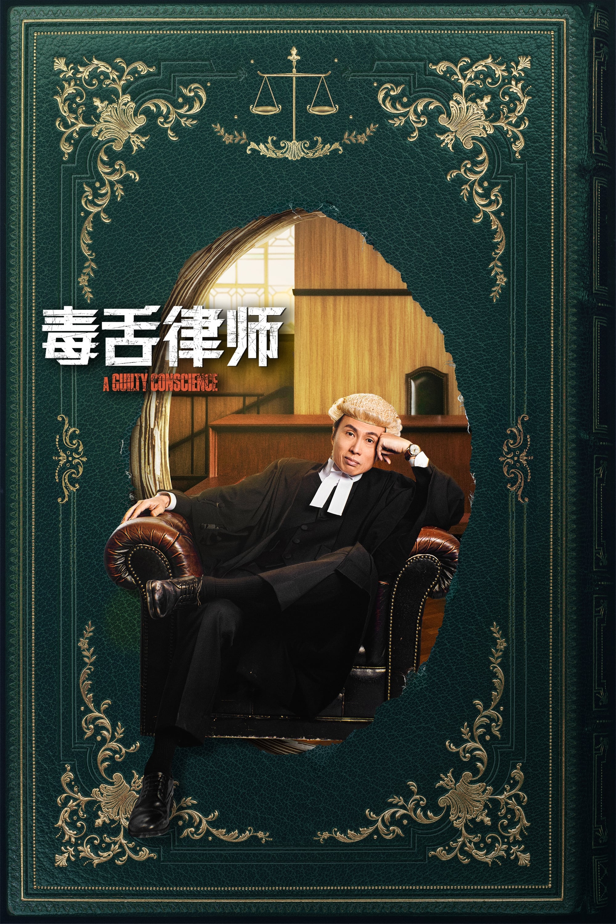 毒舌律师