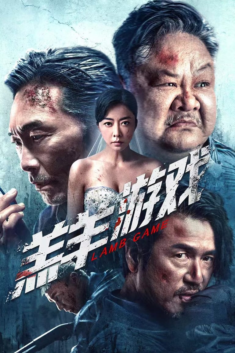 羔羊游戏