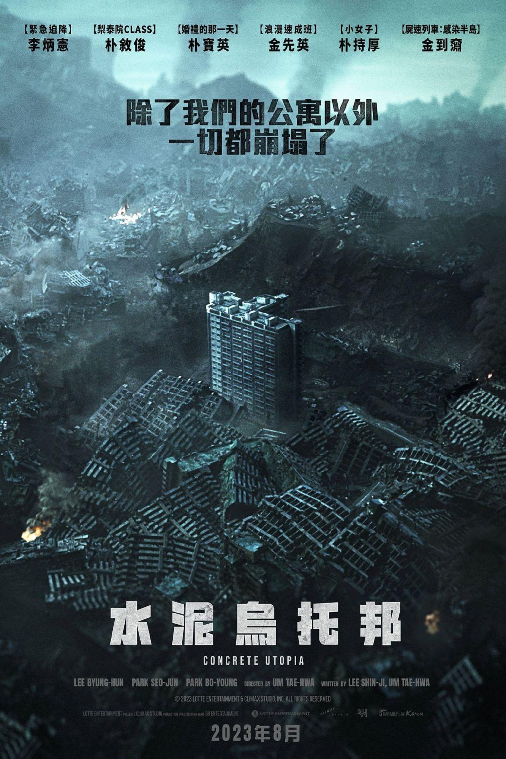 混凝土乌托邦