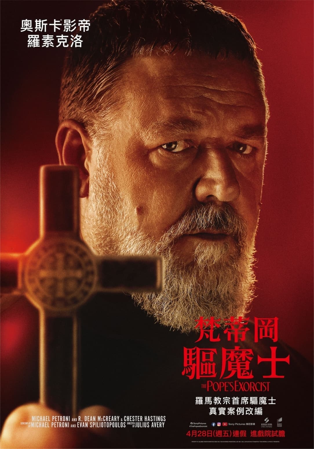教皇的驱魔人