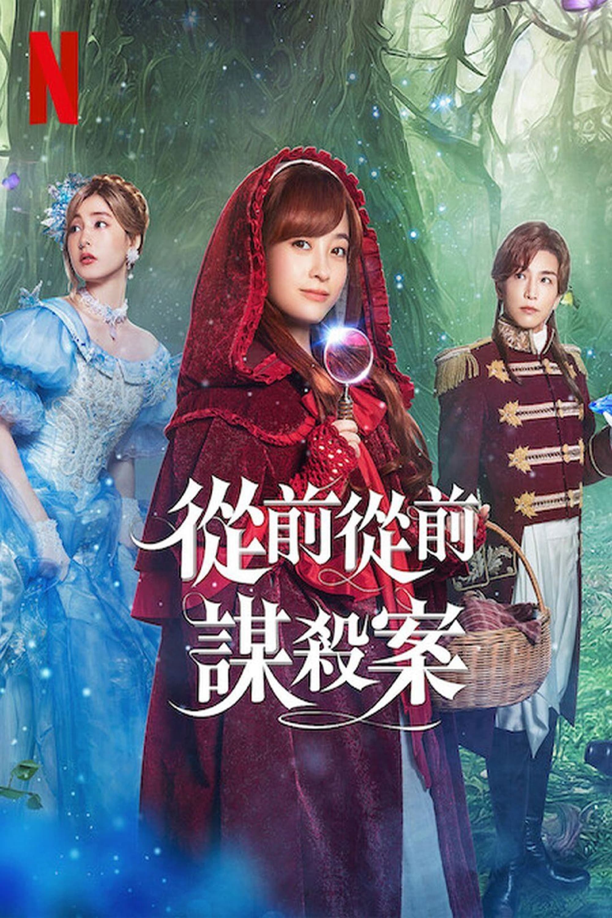 小红帽在旅途中遇到尸体