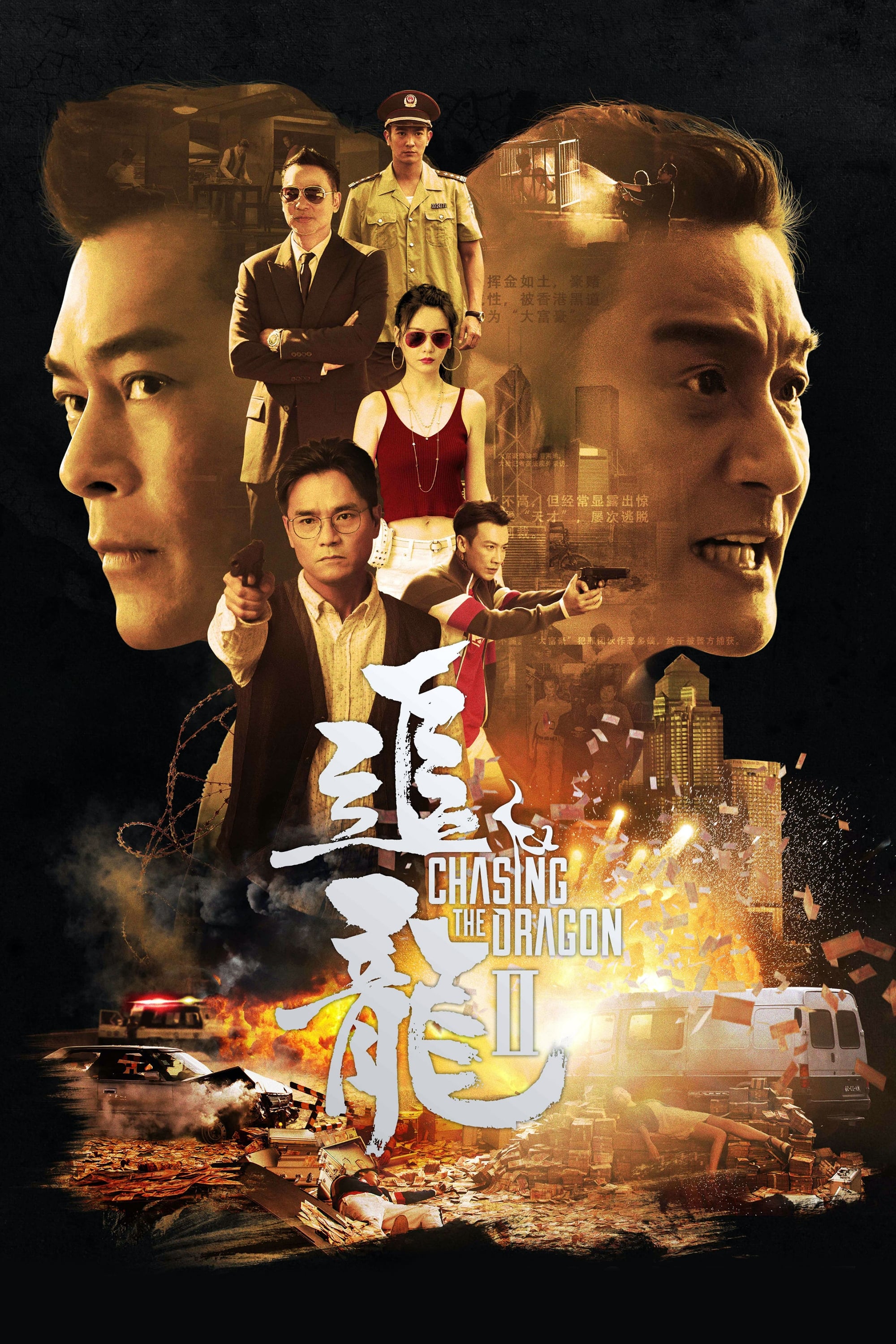 追龙2
