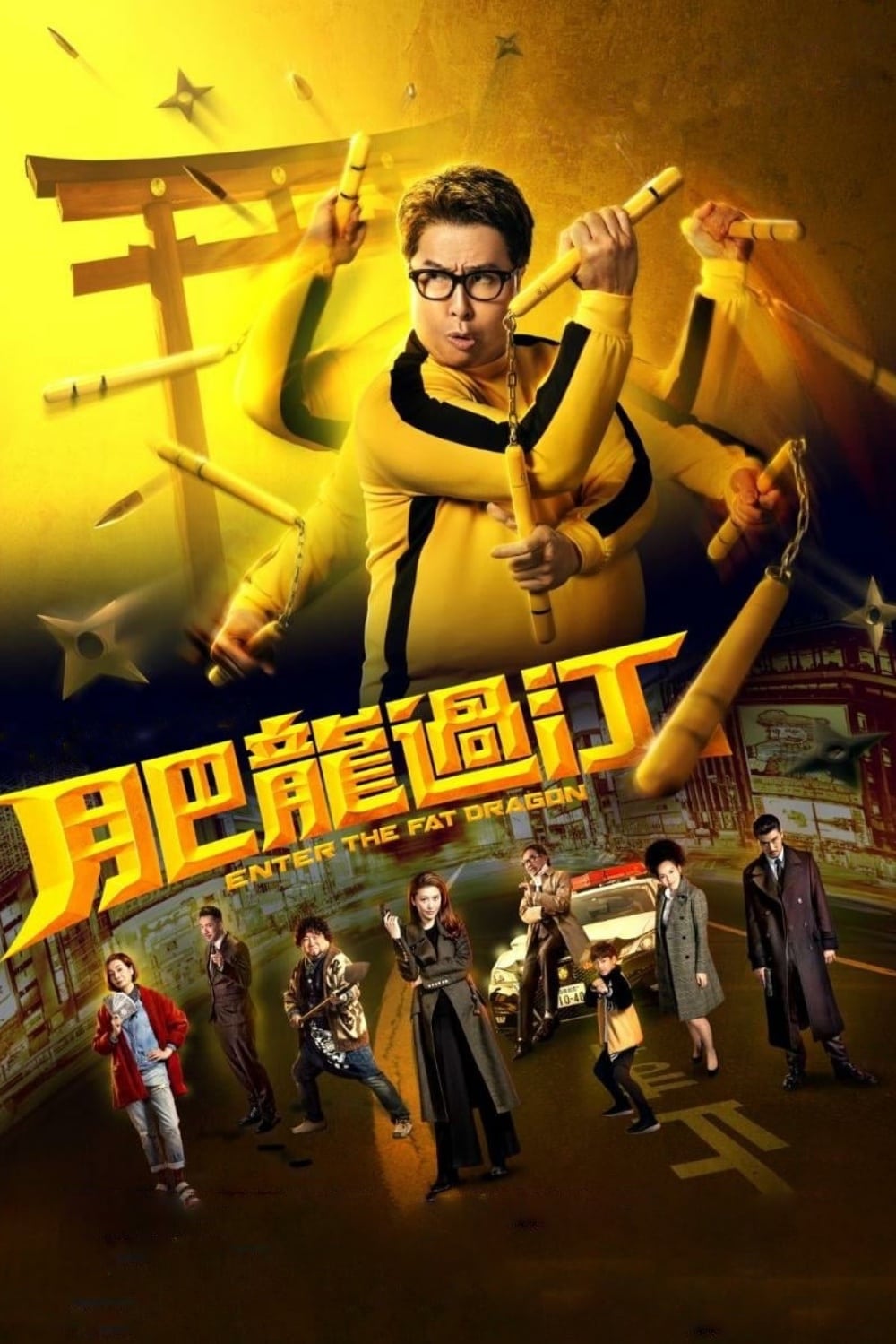 肥龙过江