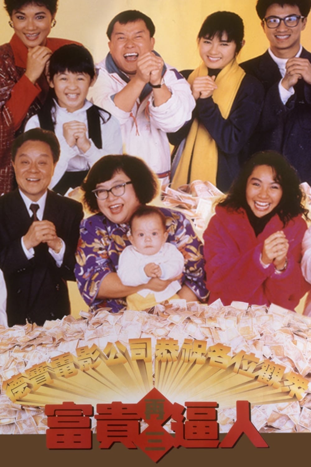 富贵再三逼人