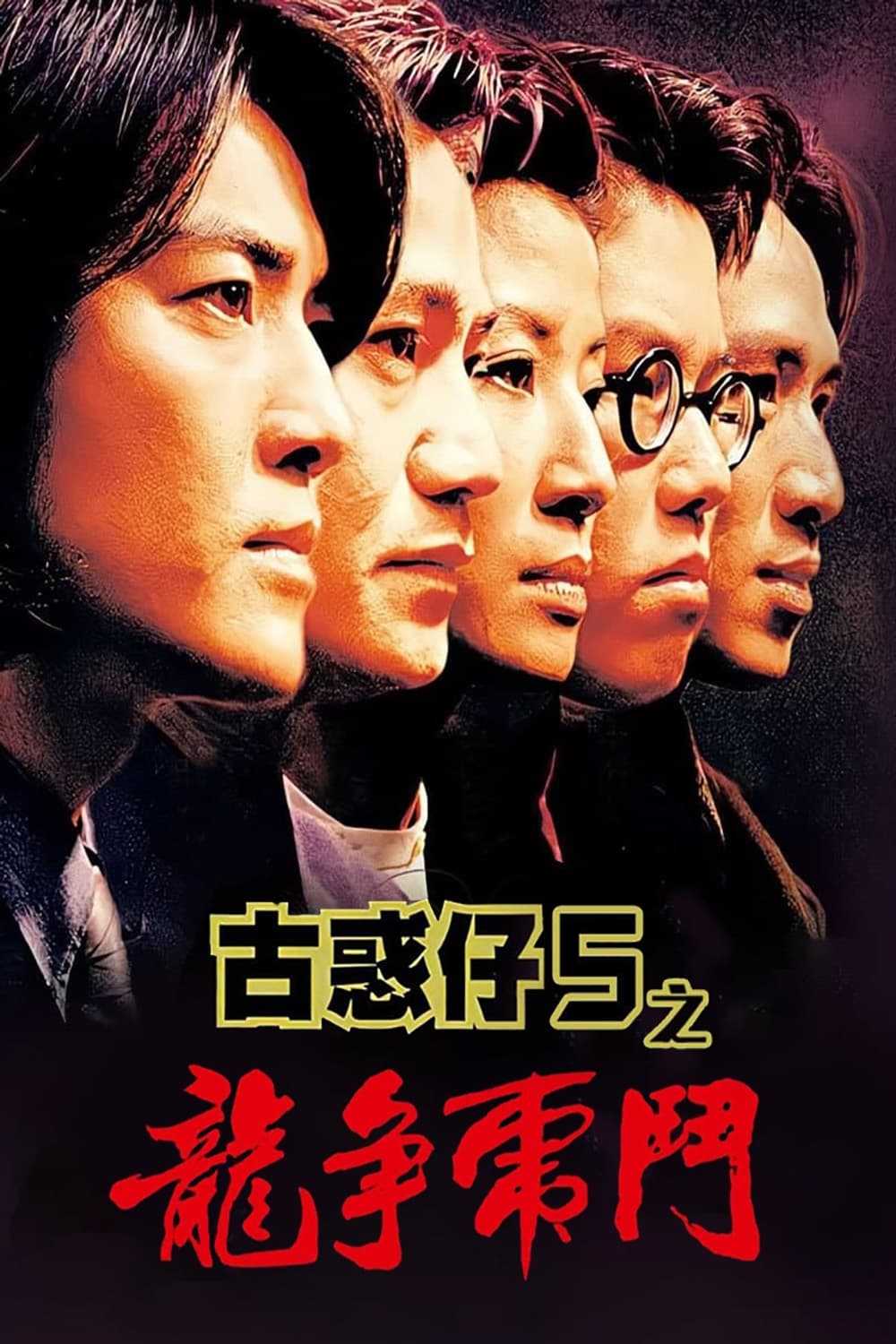 古惑仔5：龙争虎斗