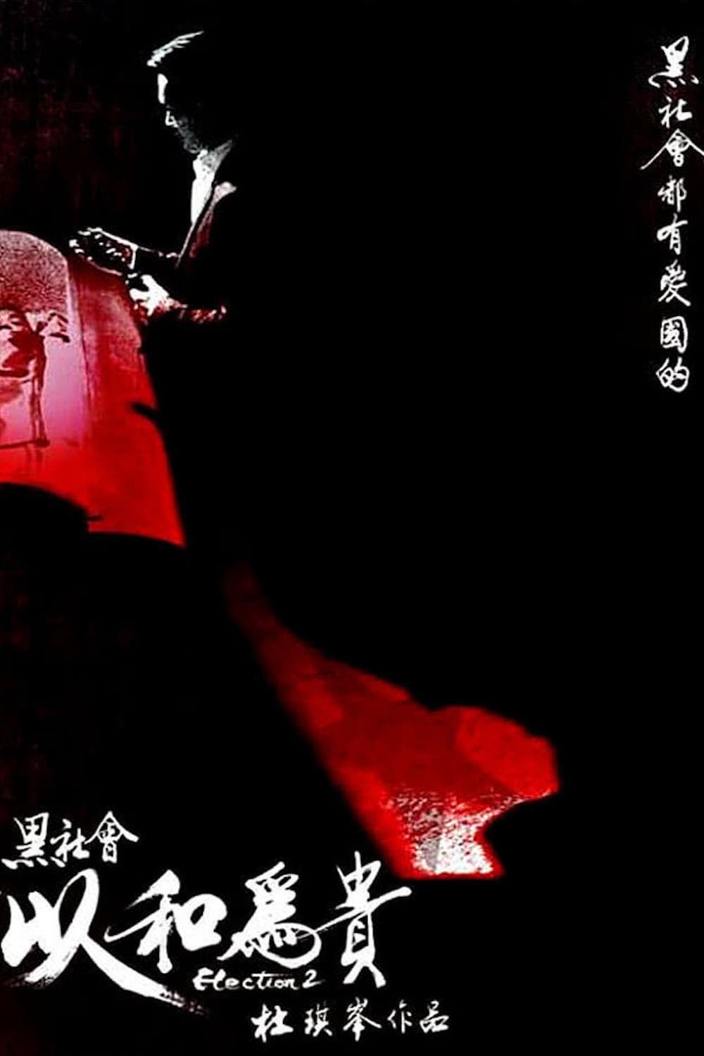 黑社会2：以和为贵