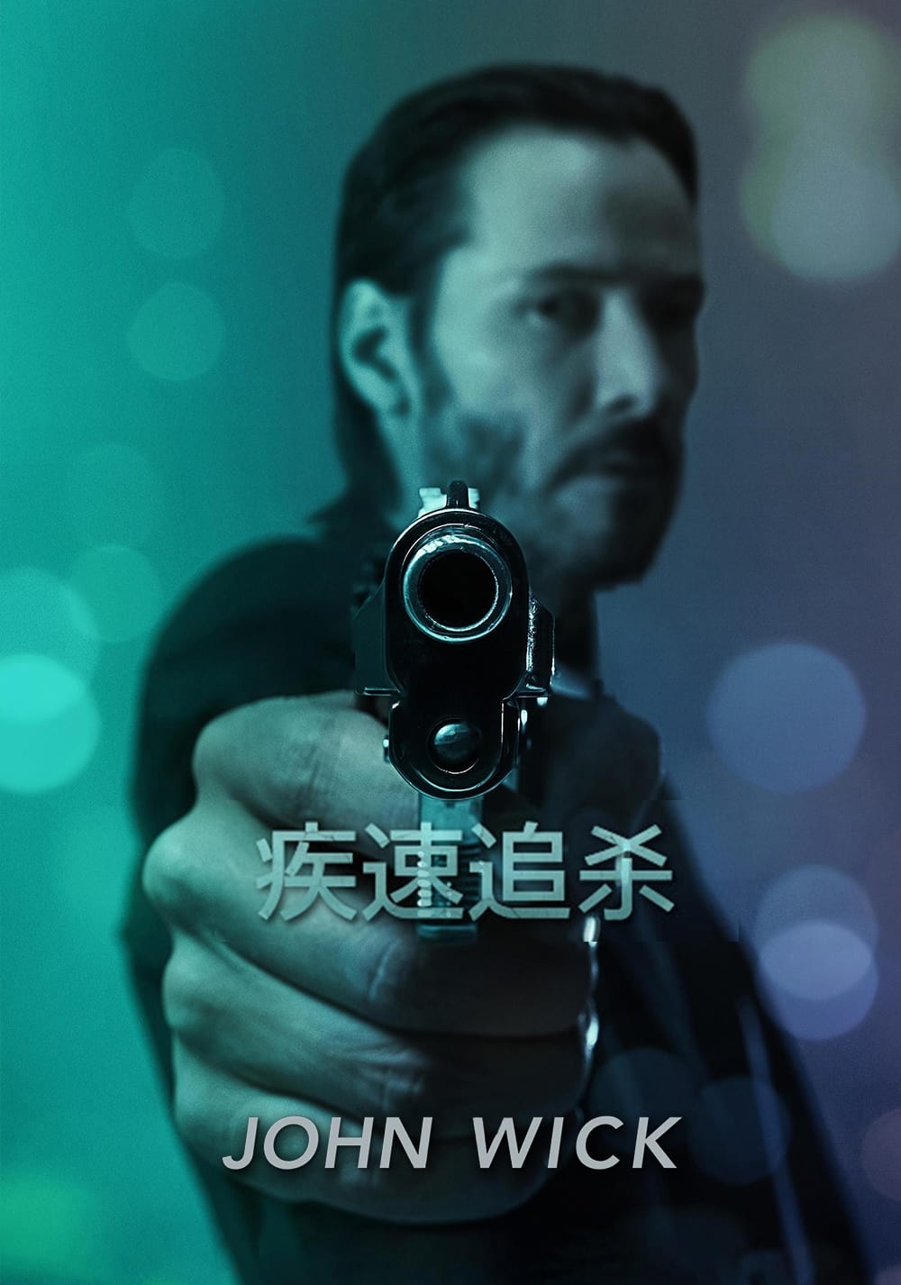 疾速追杀