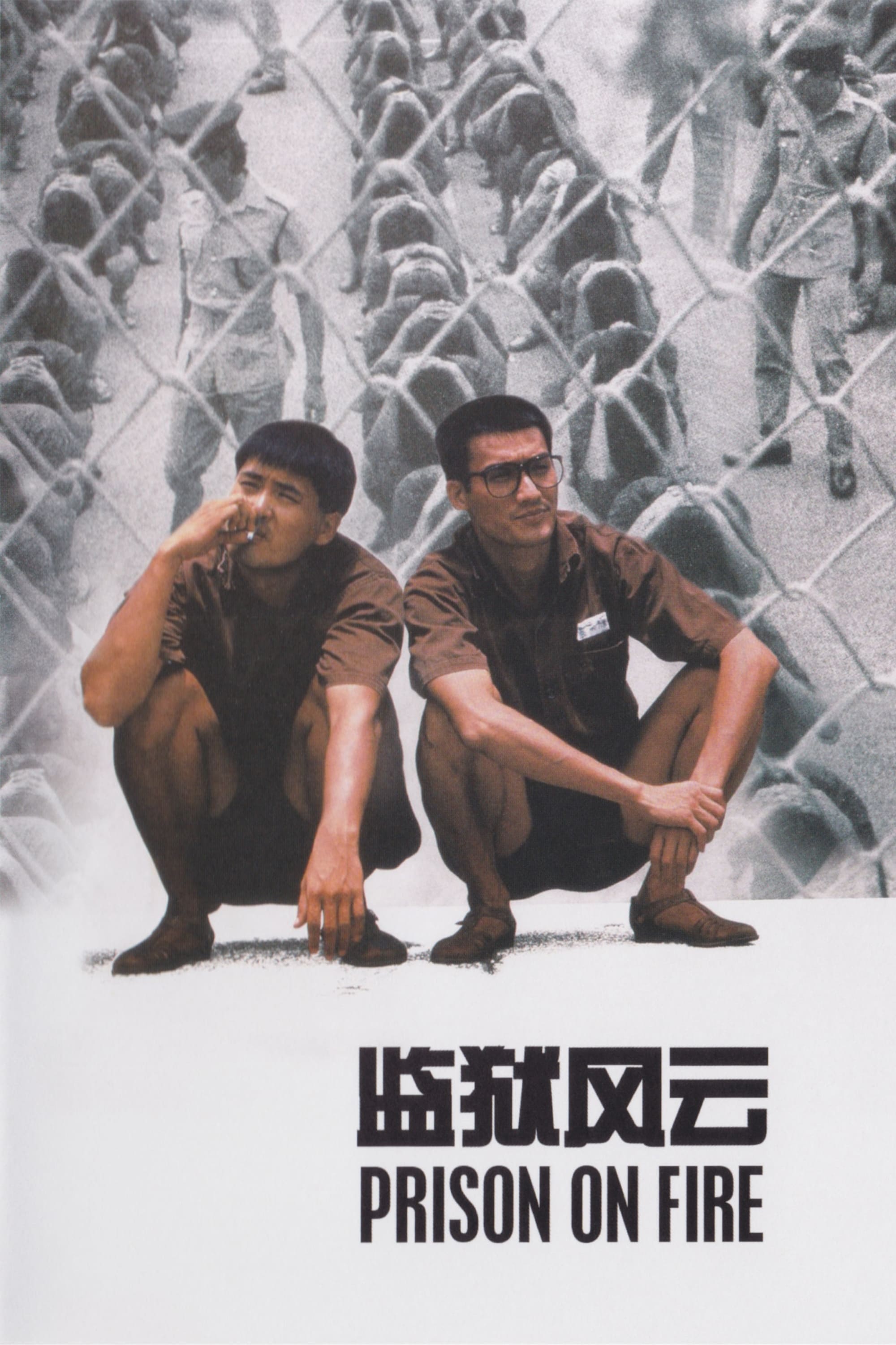 监狱风云