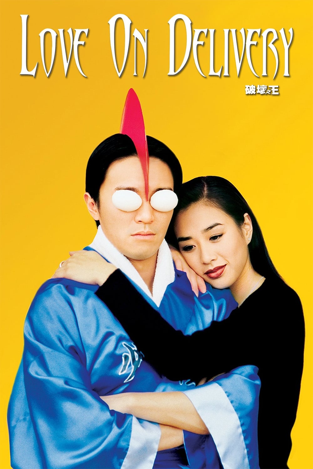 破坏之王