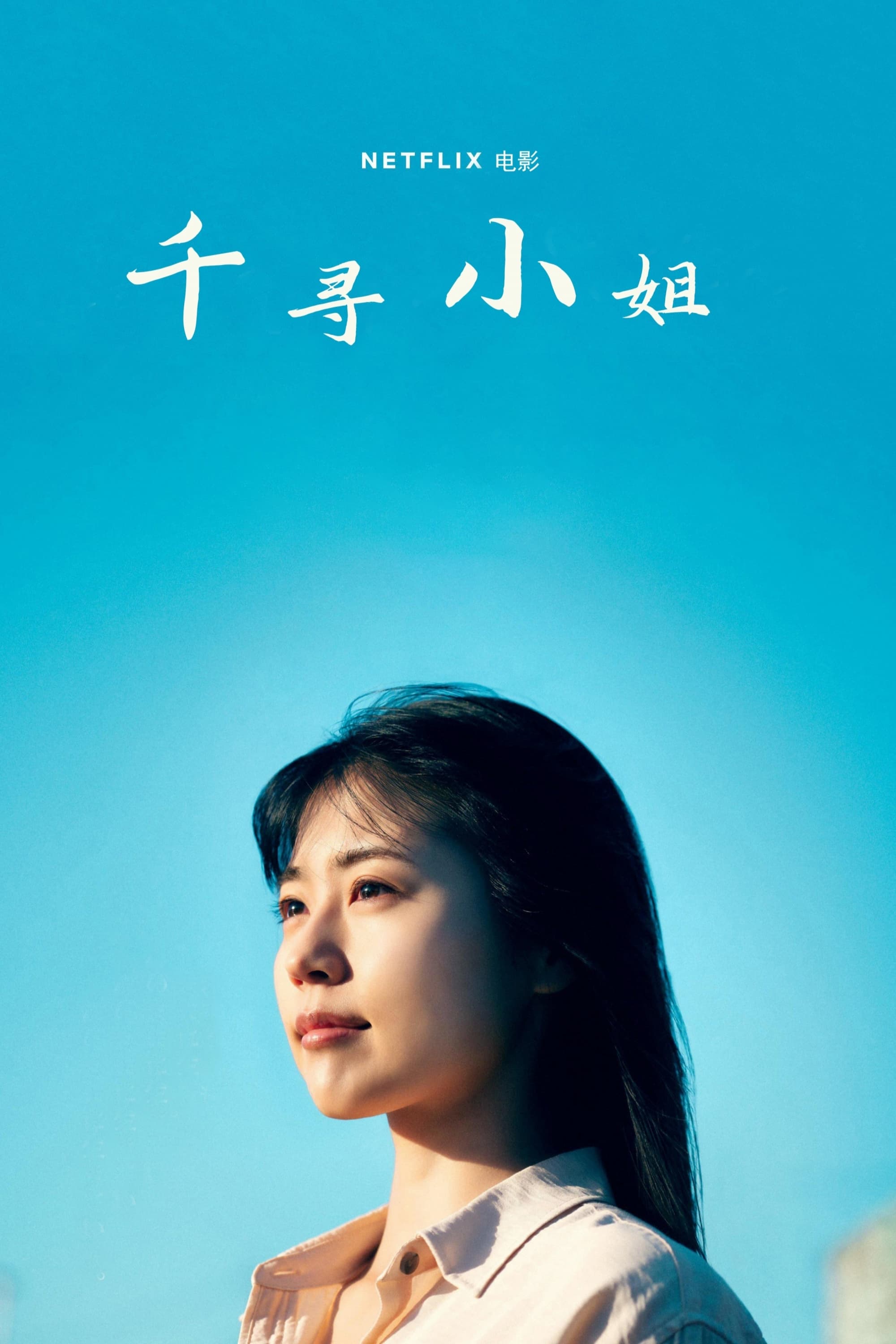 千寻小姐