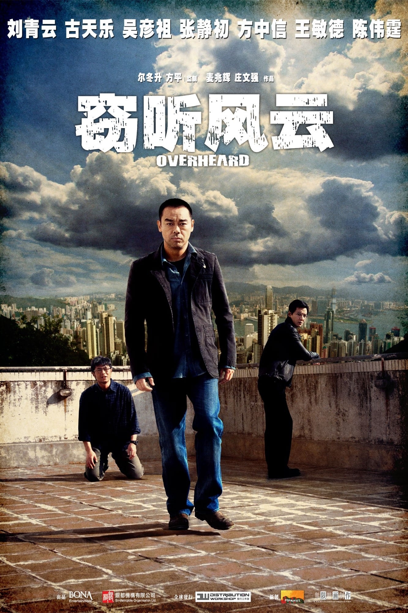 窃听风云