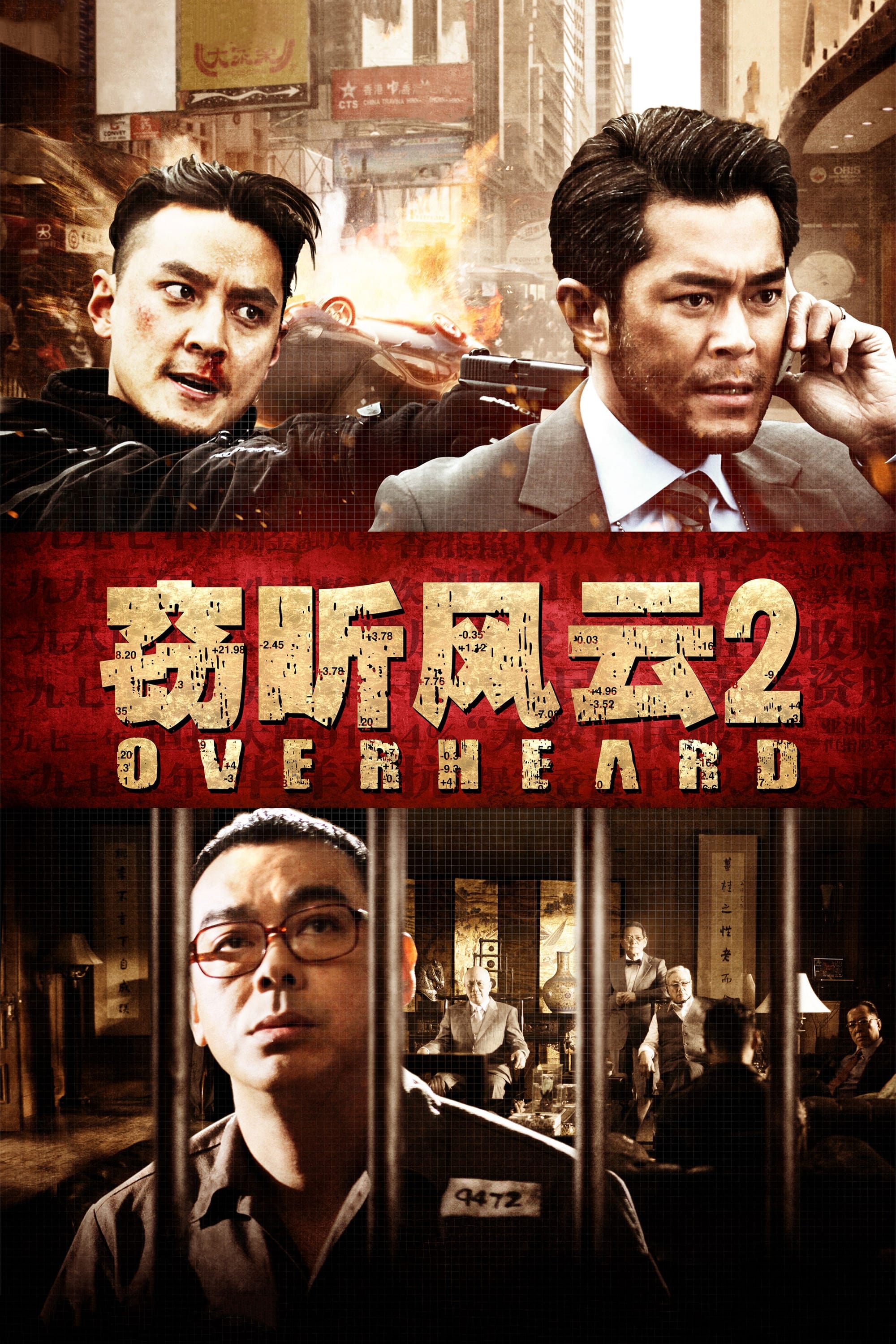 窃听风云2