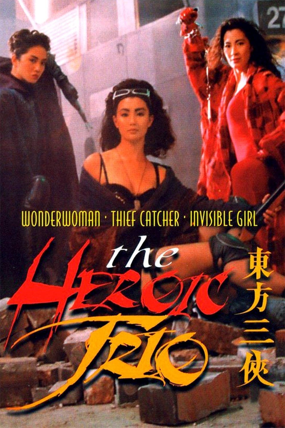东方三侠