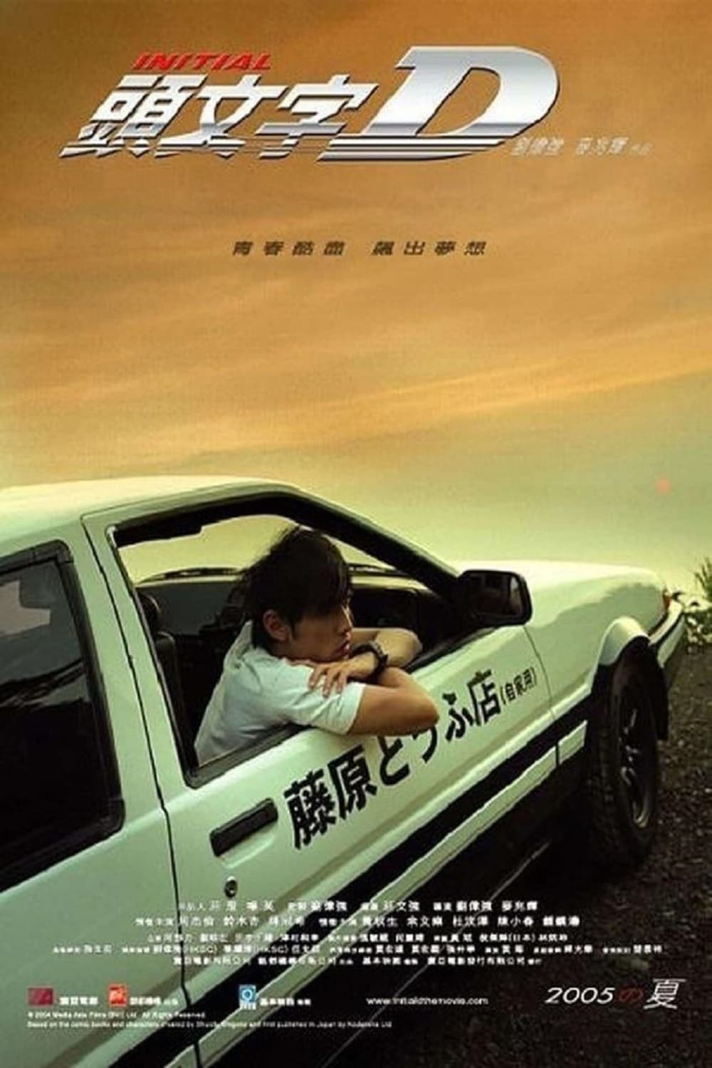 头文字D