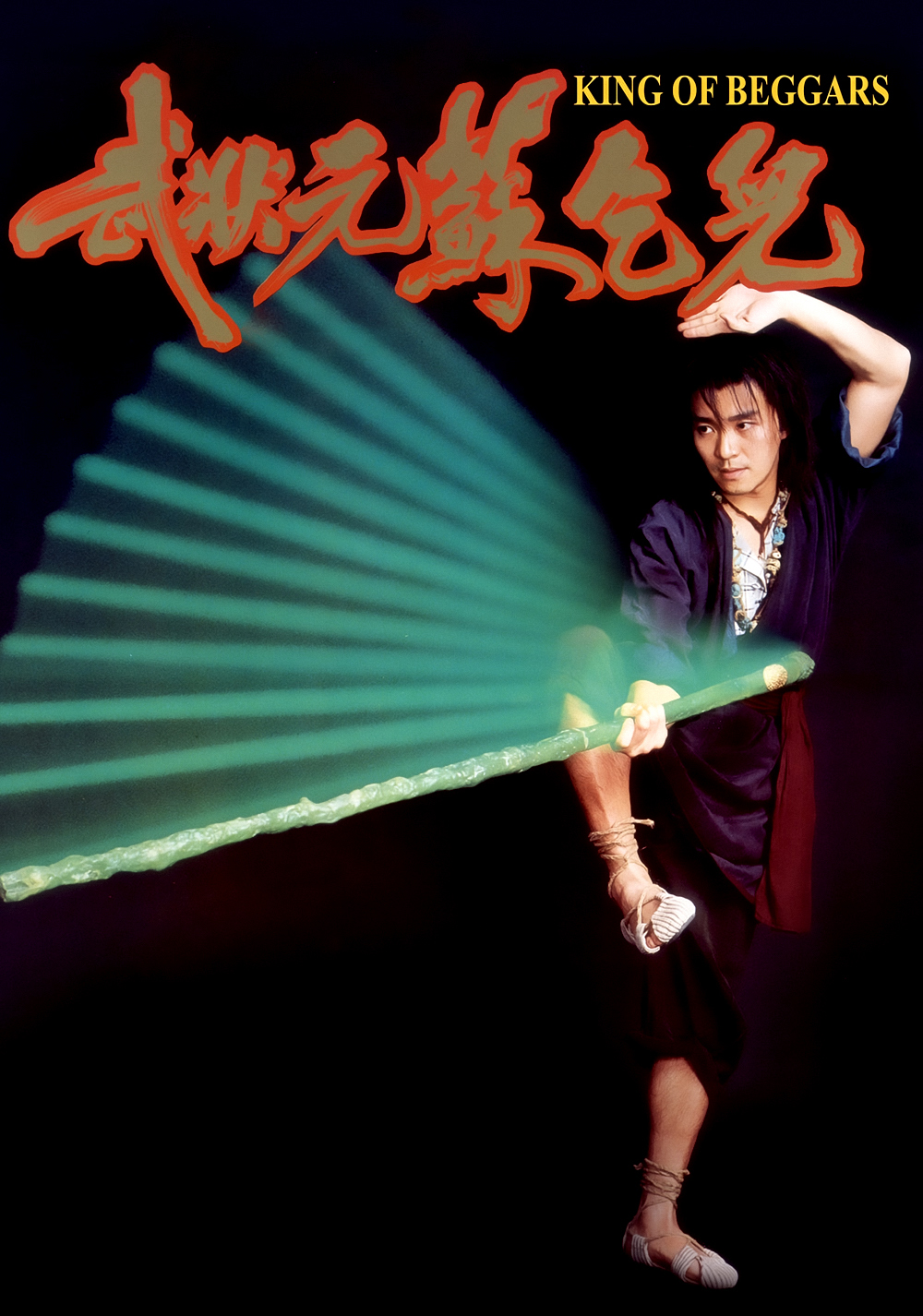 武状元苏乞儿