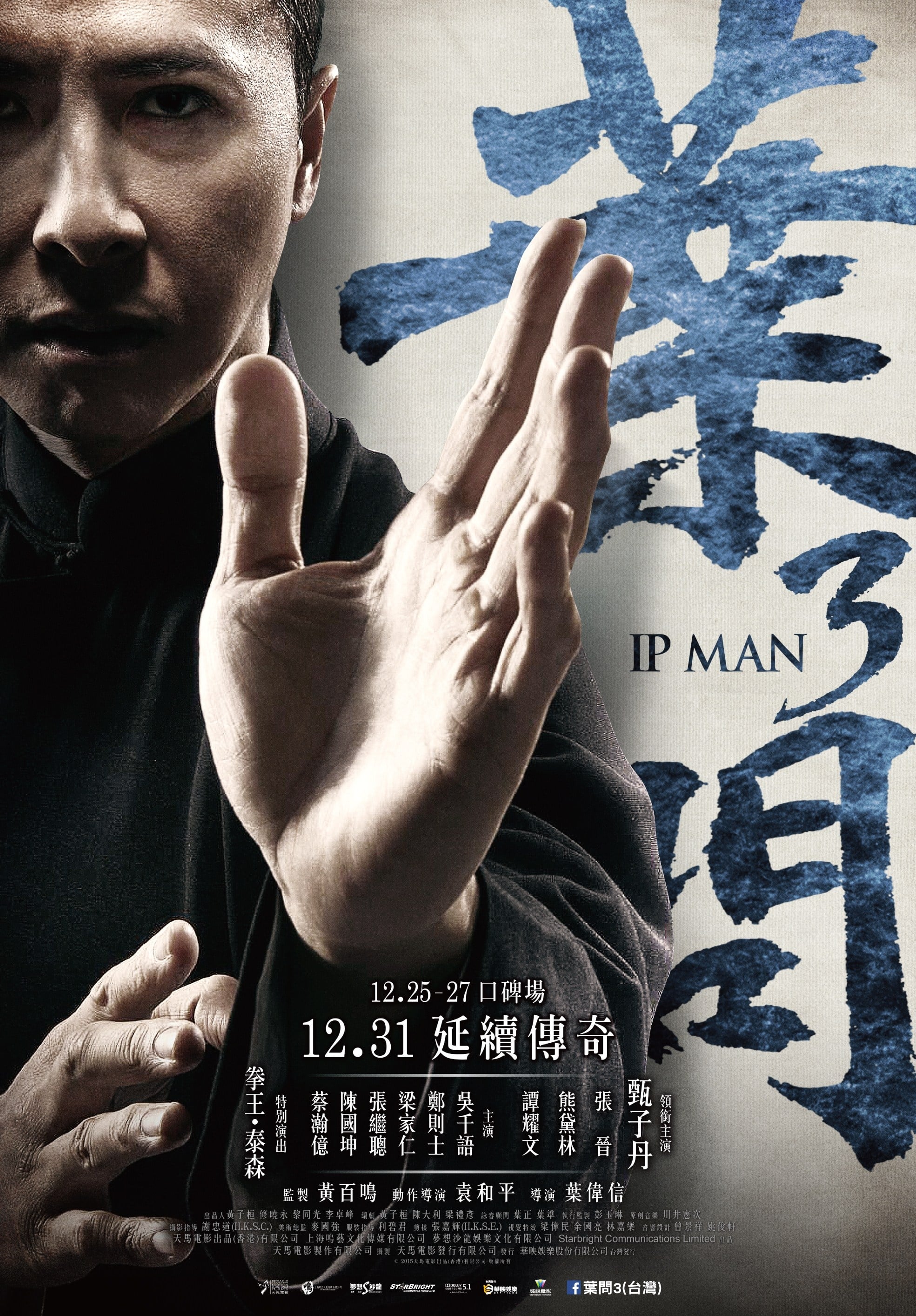 叶问3