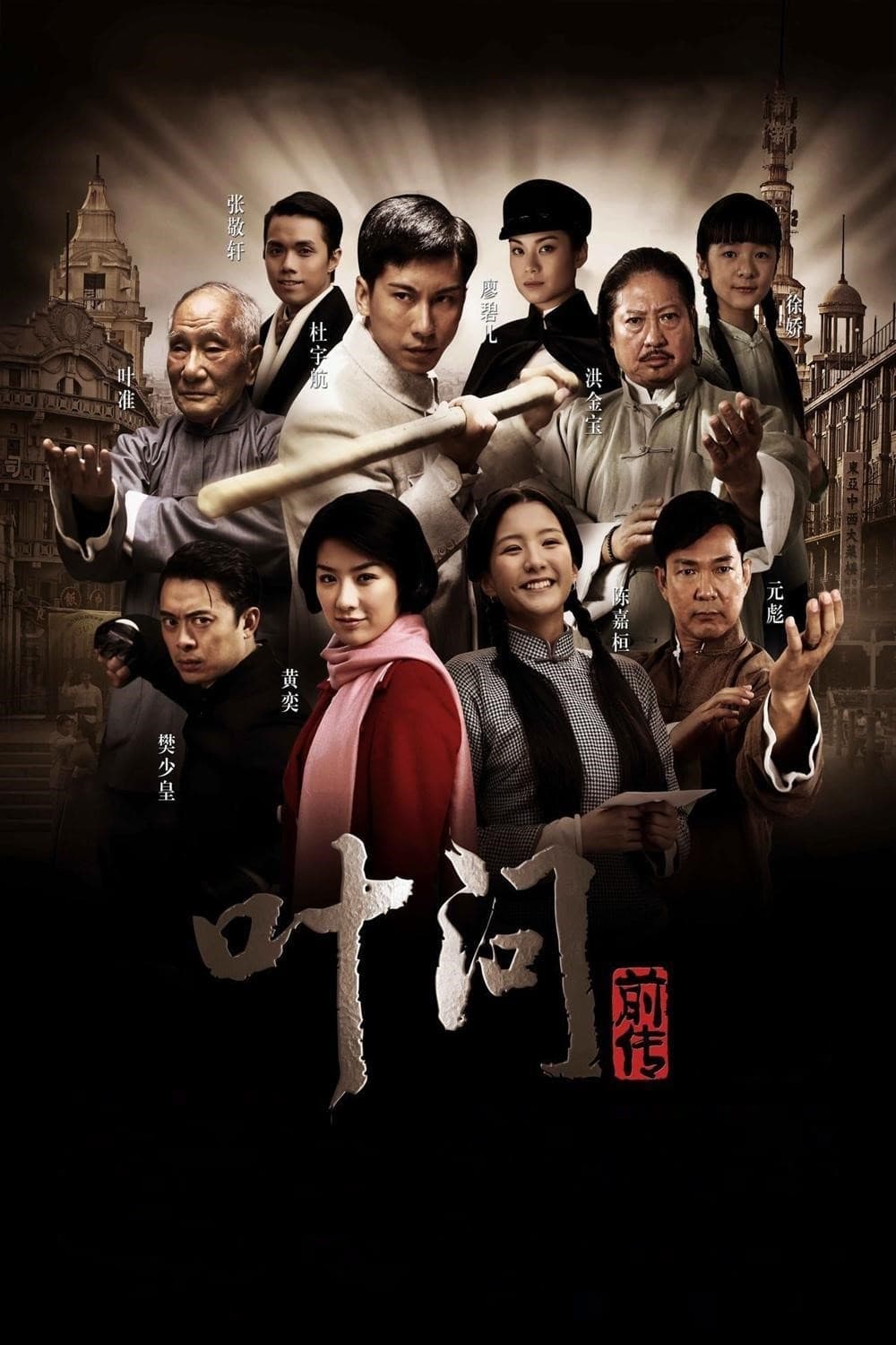 叶问前传