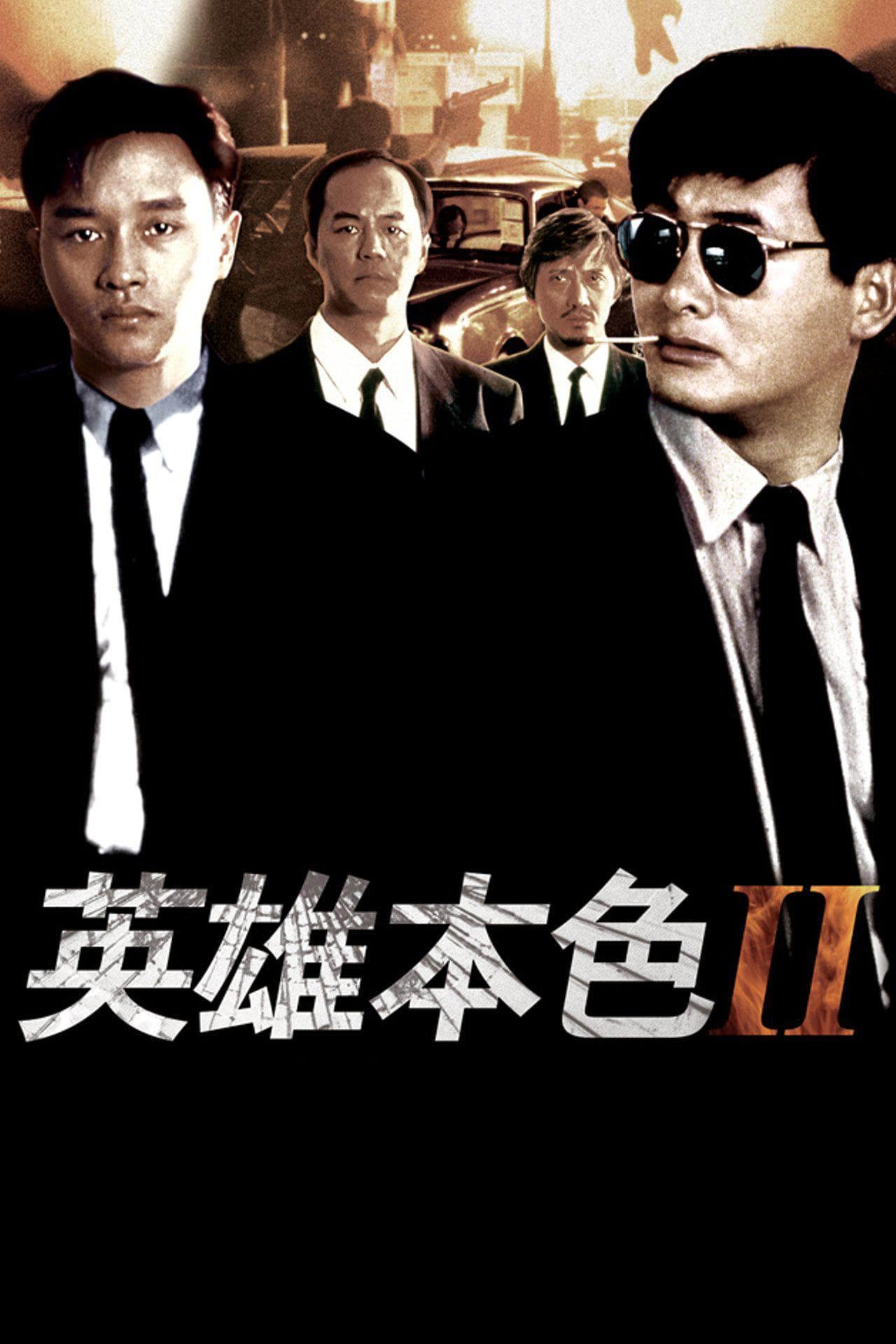 英雄本色2