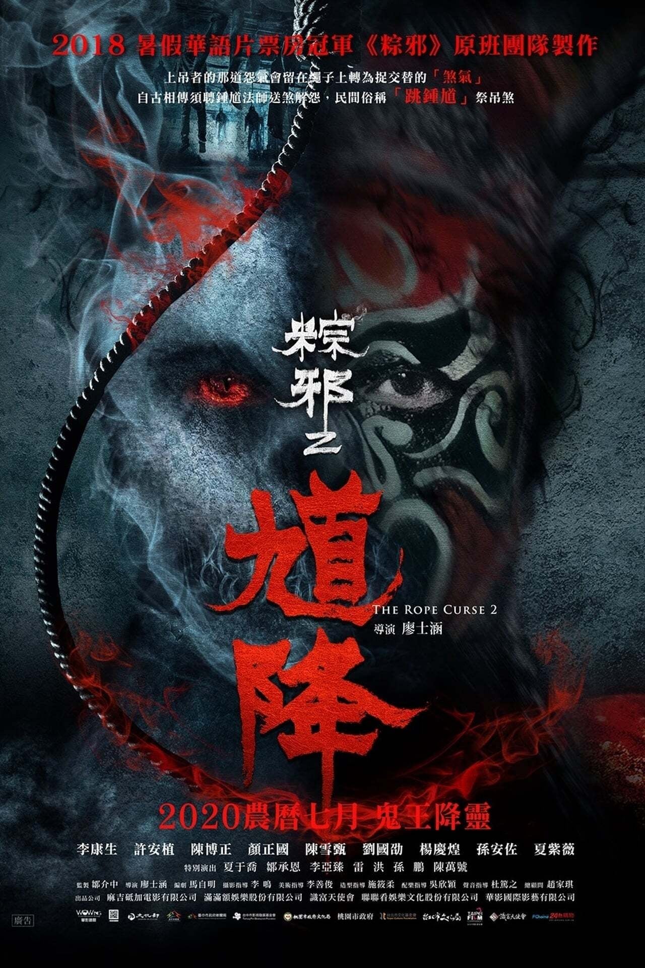 粽邪2：馗降